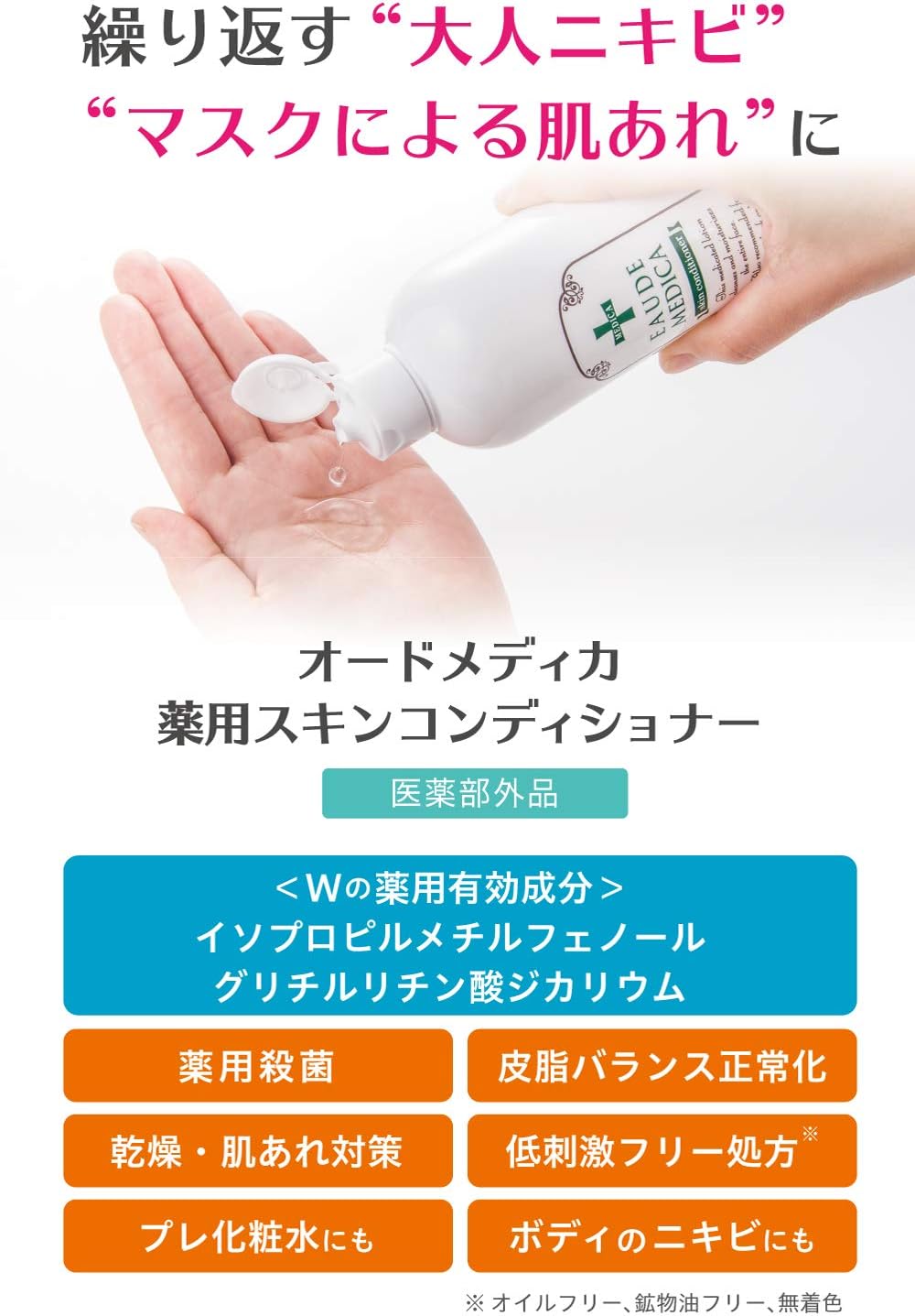 【医薬部外品】オードメディカ 薬用スキンコンディショナー 400mL ( ローズマリーの香り ) 大容量 化粧水 敏感肌 / 顔 全身 ニキビ 拭き取り化粧水