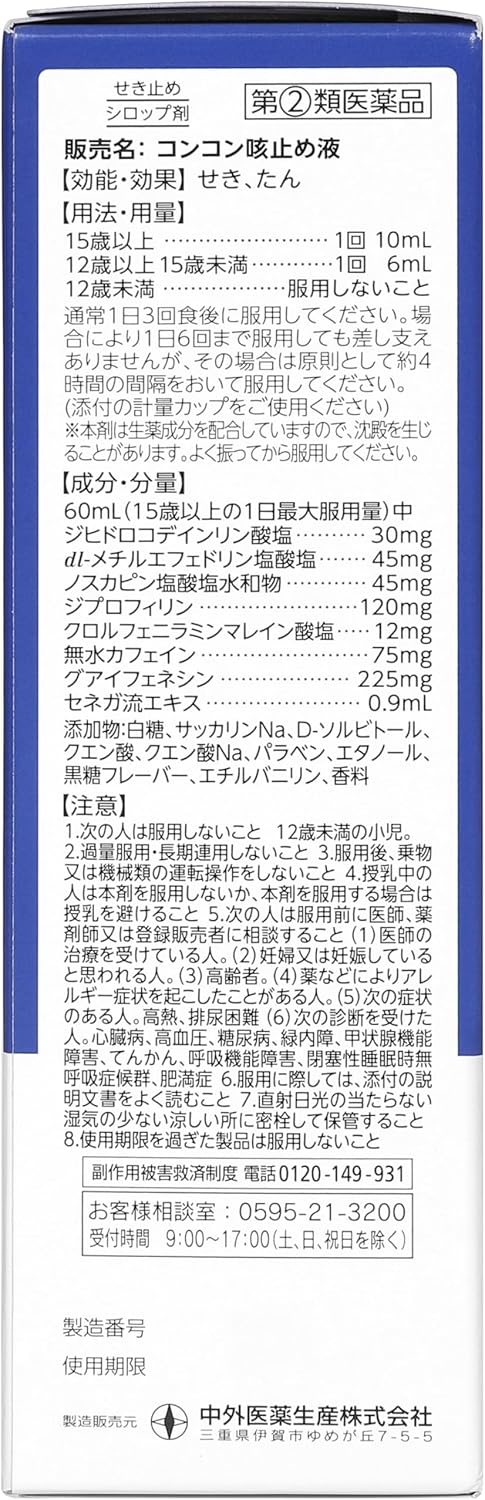 【指定第2類医薬品】 by コンコン咳止め液 120mL