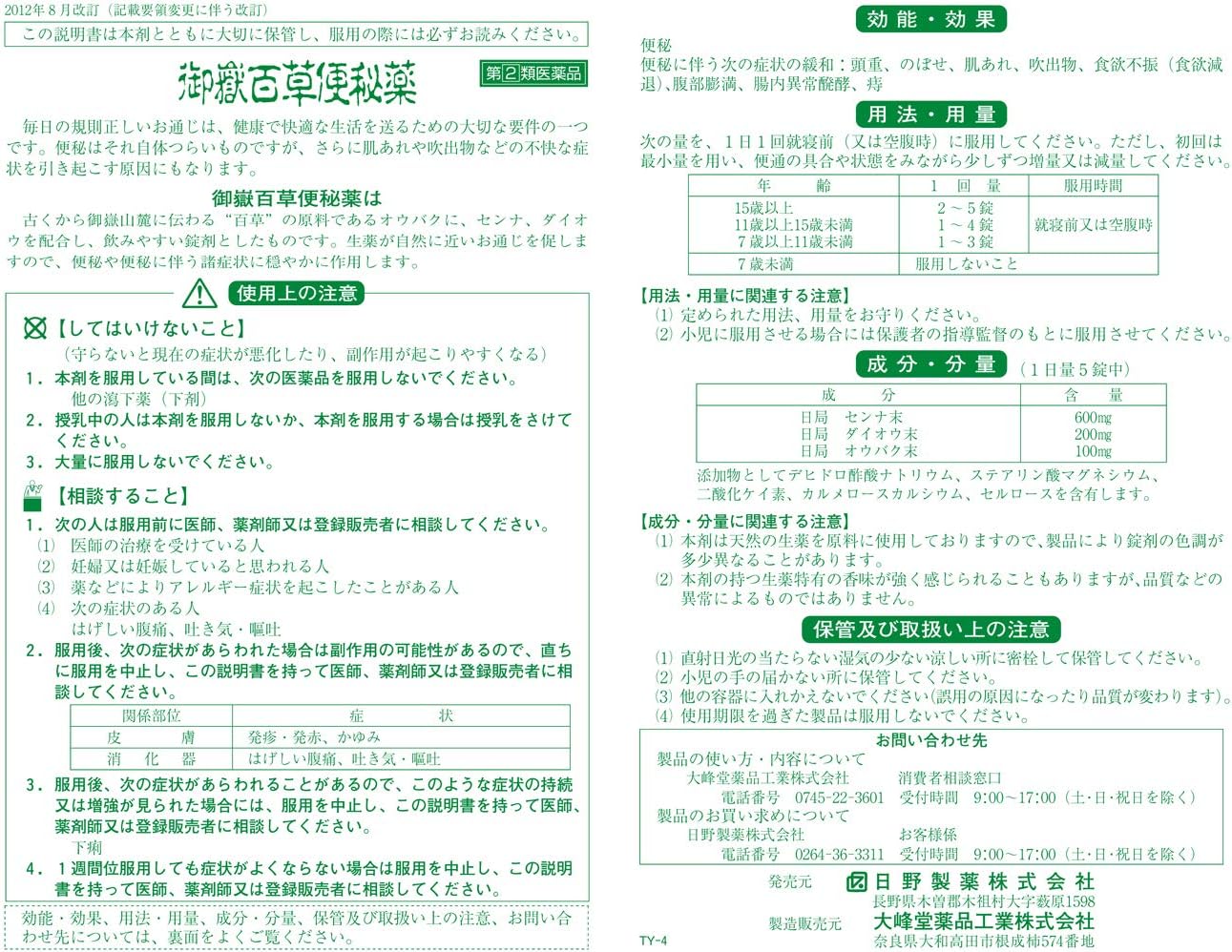 【指定第2類医薬品】御嶽百草便秘薬 60錠 ×2