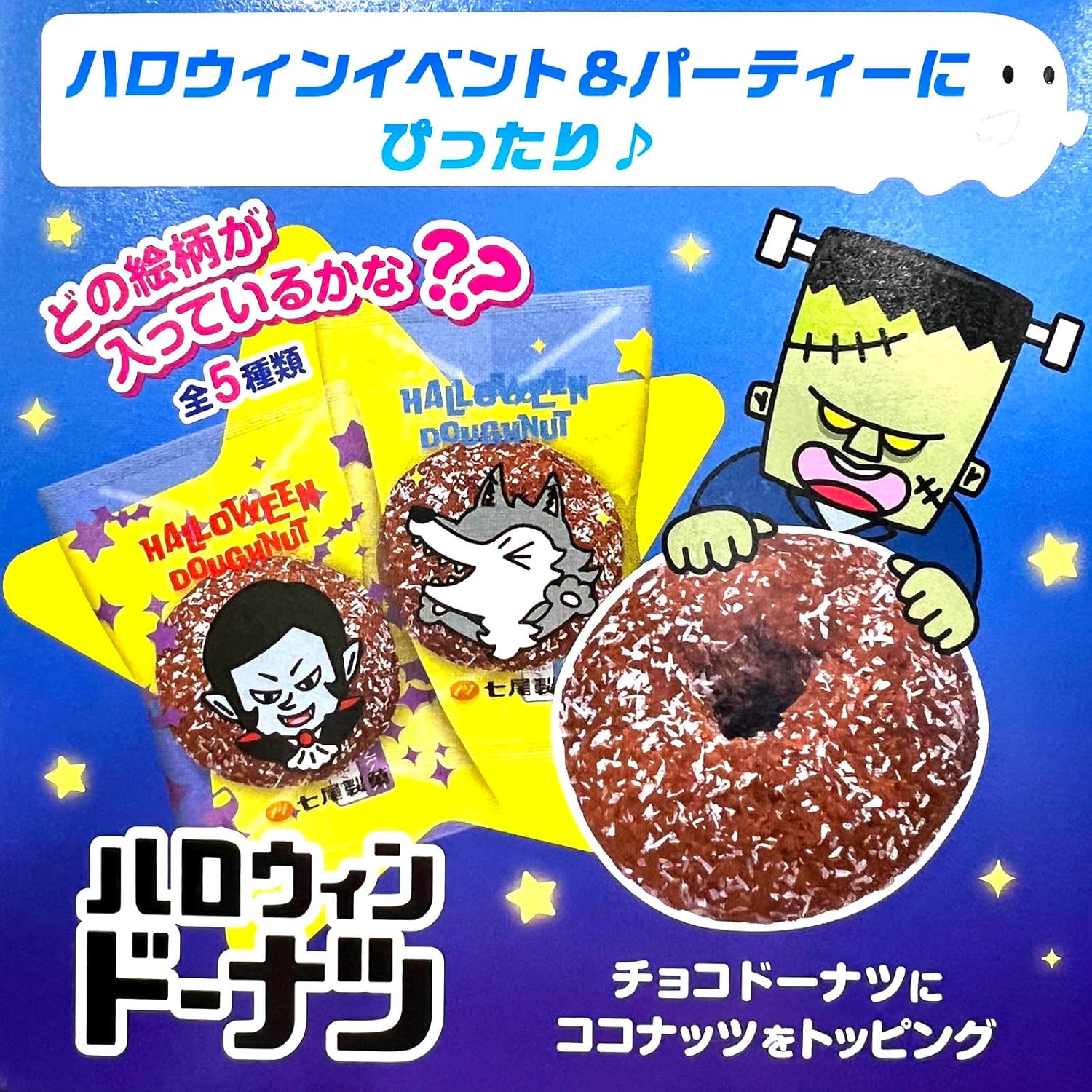 約84個セット 七尾製菓 ハロウィンドーナツ (チョコナッツ) 1箱 約7個装 x12箱 セット ハロウィン菓子 業務用 詰め合わせ 大量 まとめ買い 販促 イベント パーティー ドーナッツ プチギフト お菓子 限定 限定パッケージ 個包装 配布 ばらまき ばら撒き【 Festival Plaza 】