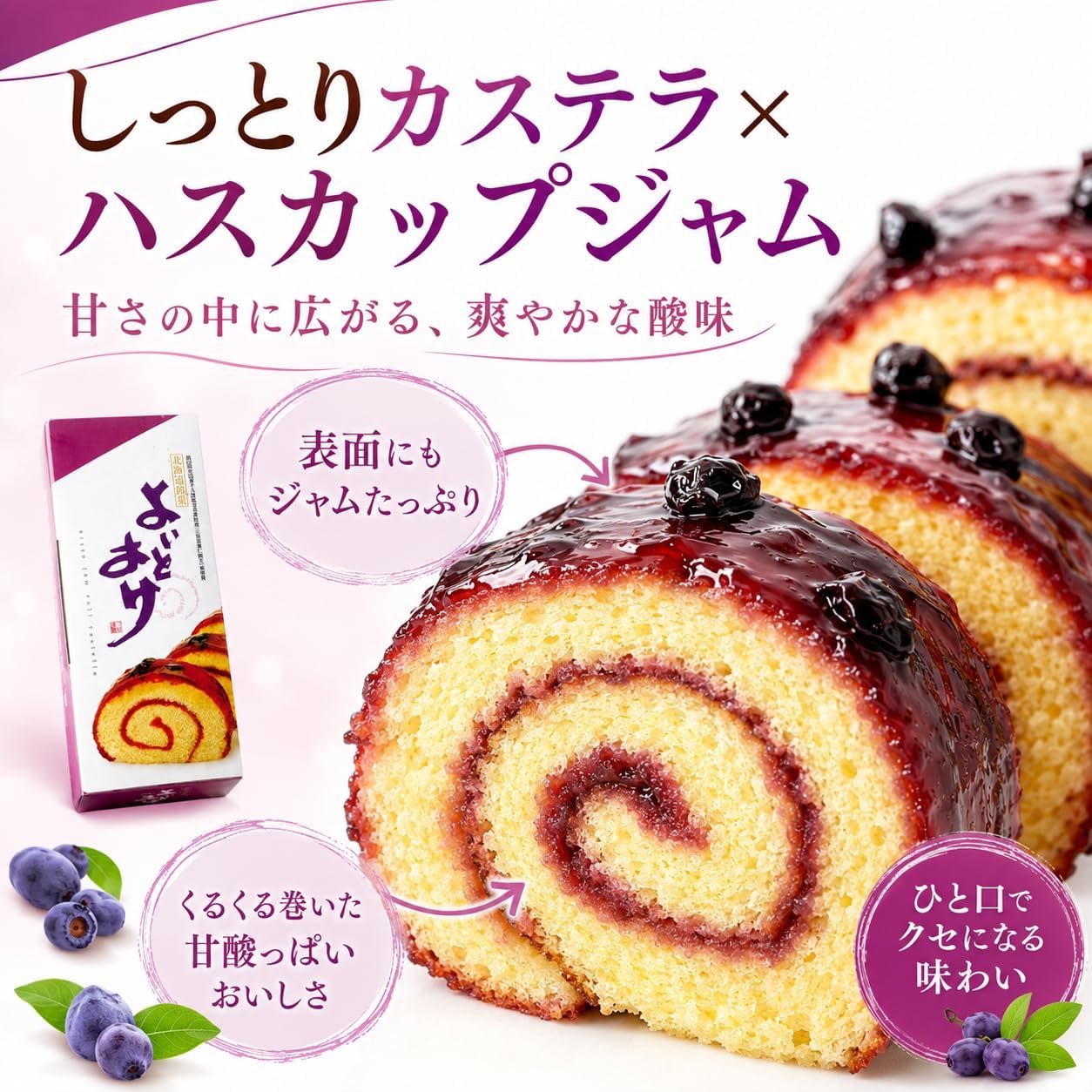 三 星 よ い と ま け ハスカップ 1本入 7切れ 北海道銘菓 苫小牧 ロールカステラ ハスカップジャム ケンミンショー紹介 | よいと まけ