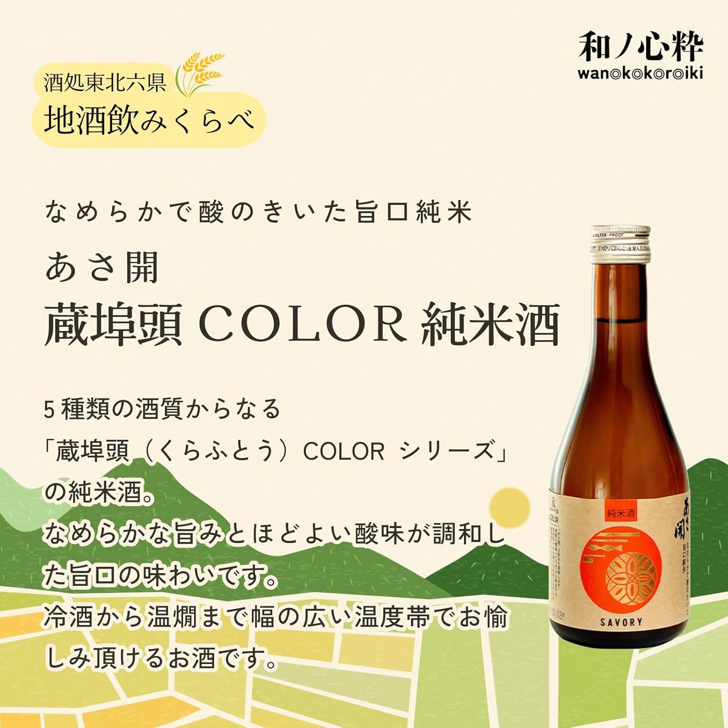 【Mid-Summer Gift】Wano-Kokoro-Iki Sake Shop Tohoku Six Prefectures (Aomori, Iwate, Akita, Miyagi, Yamagata, Fukushima) Local Sake Drink-All Size Comparison Set [Japanese Sake Aomori Prefecture 300ml x