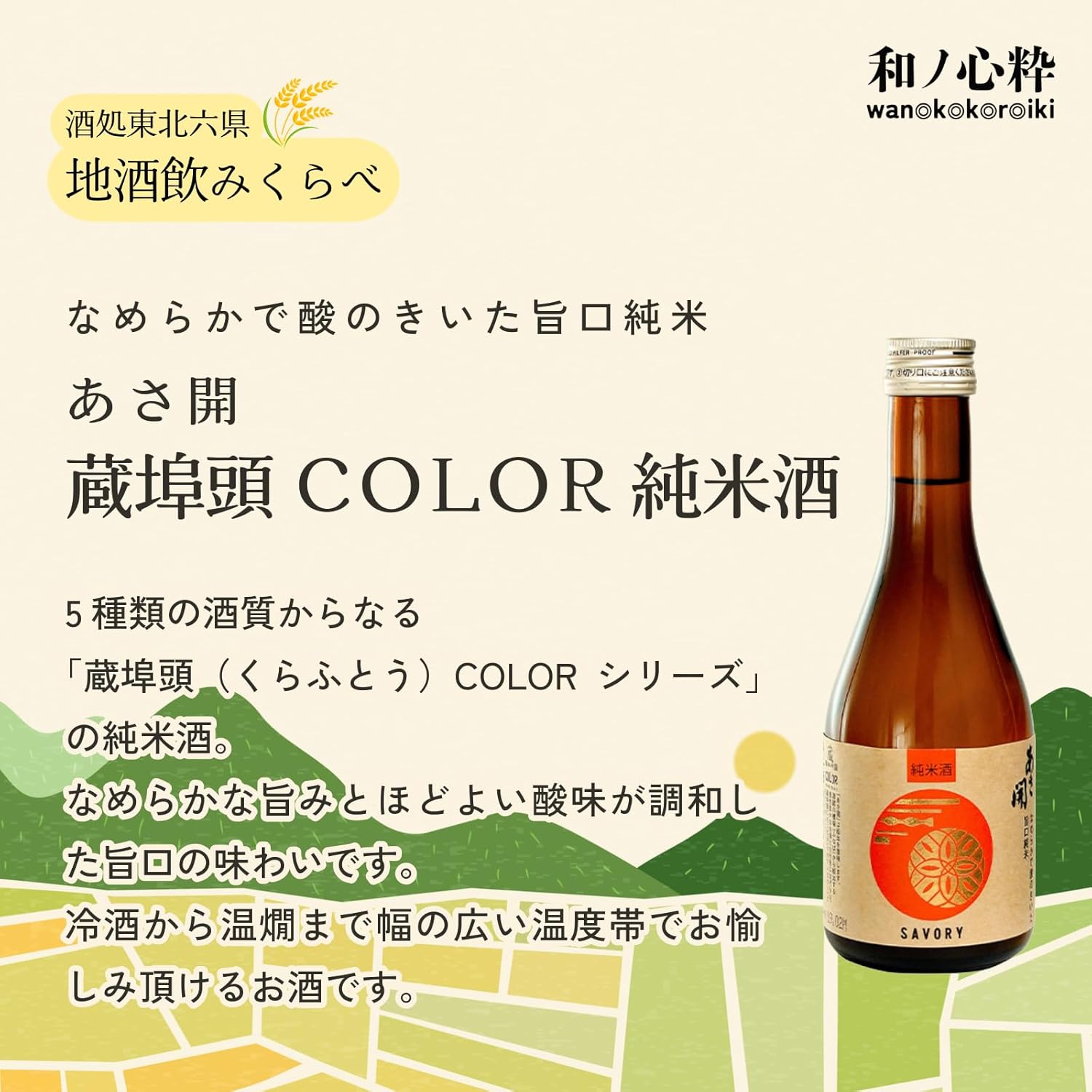 【Mid-Summer Gift】Wano-Kokoro-Iki Sake Shop Tohoku Six Prefectures (Aomori, Iwate, Akita, Miyagi, Yamagata, Fukushima) Local Sake Drink-All Size Comparison Set [Japanese Sake Aomori Prefecture 300ml x