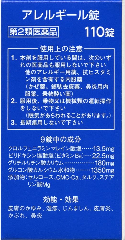 【第2類医薬品】アレルギール錠 110錠