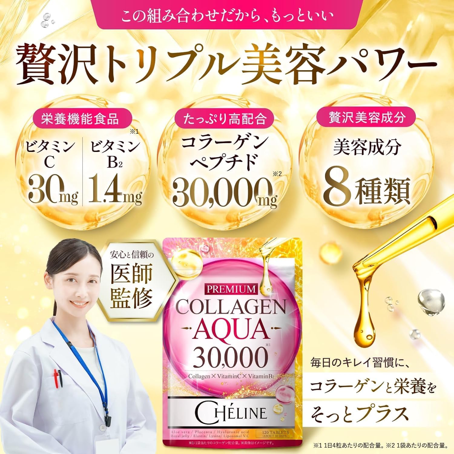 シェリーヌPREMIUM COLLAGEN AQUA 30,000 コラーゲンペプチド リジン ヒアルロン酸 エラスチン リポソームビタミンC アロエベラ コラーゲン ローヤルゼリー プラセンタ 栄養機能食品 ビタミンC ビタミンB2 サプリメント 国内GMP認定工場 CHELINE(シェリーヌ)（90日分）