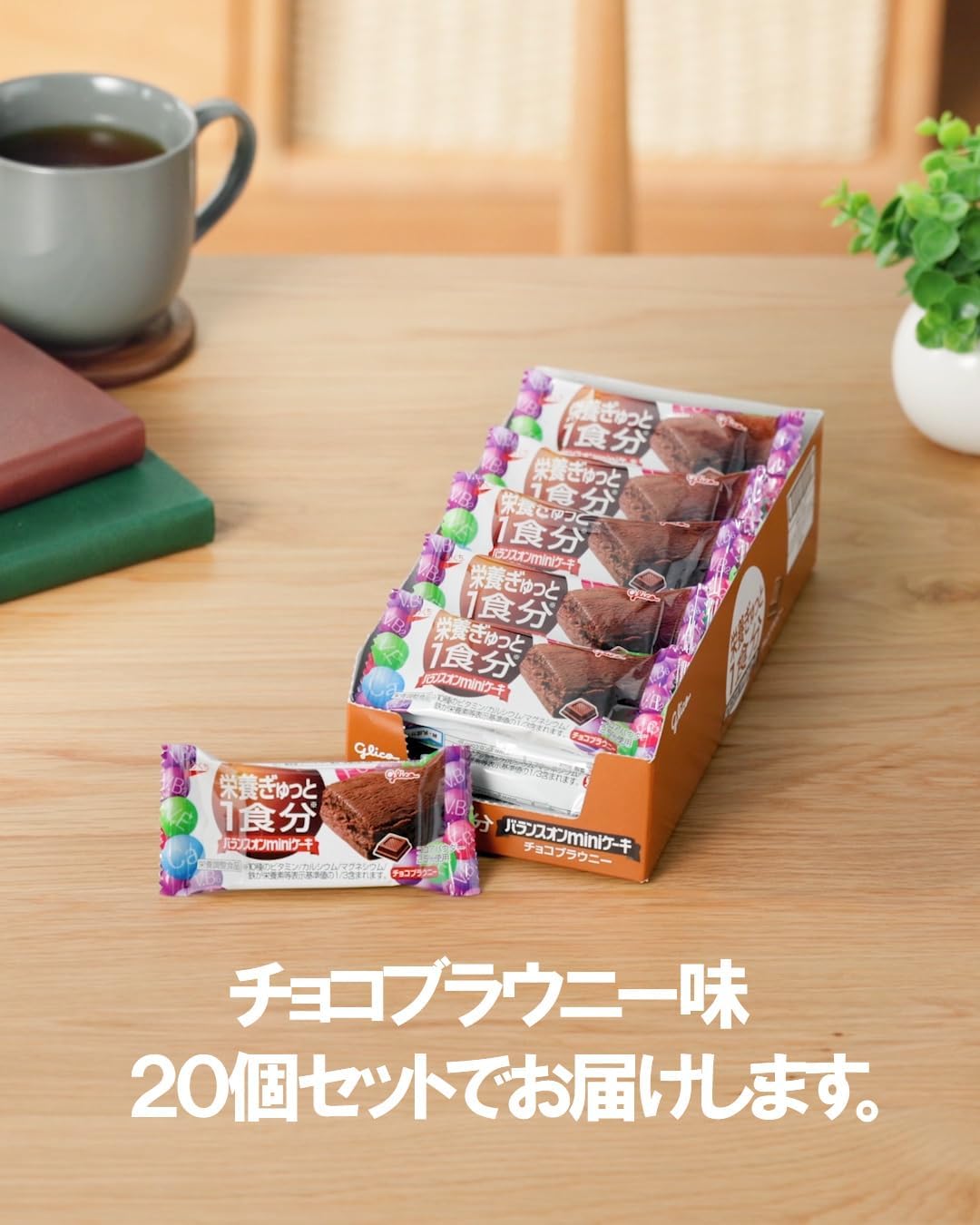 Balance On Mini Cake, Chocolate Brownie, 20 Pieces, Nutrition Packed 1 Meal Portion, Ezaki Glico, Nutritionally Balanced Food, Individual Packaging, Small Portions, Glico