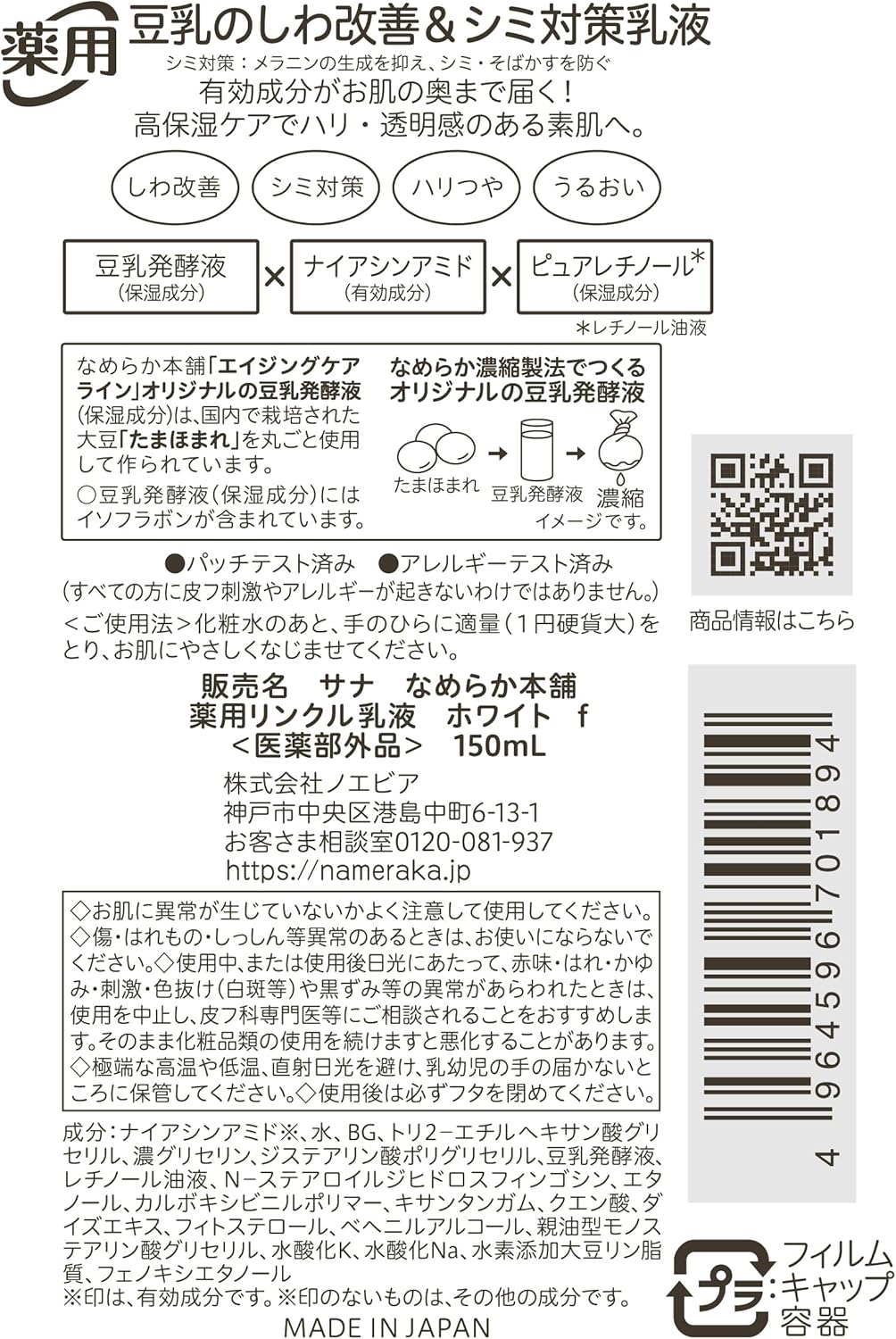 Nameraka Honpo Medicated Wrinkle Lotion, White