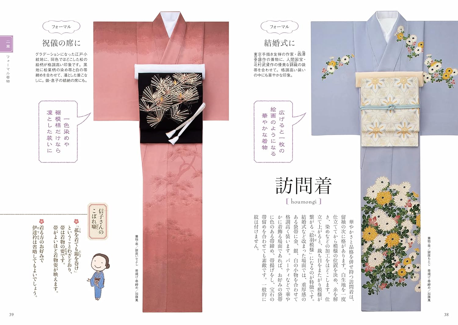 改訂版 伝統を知り、今様に着る 着物の事典