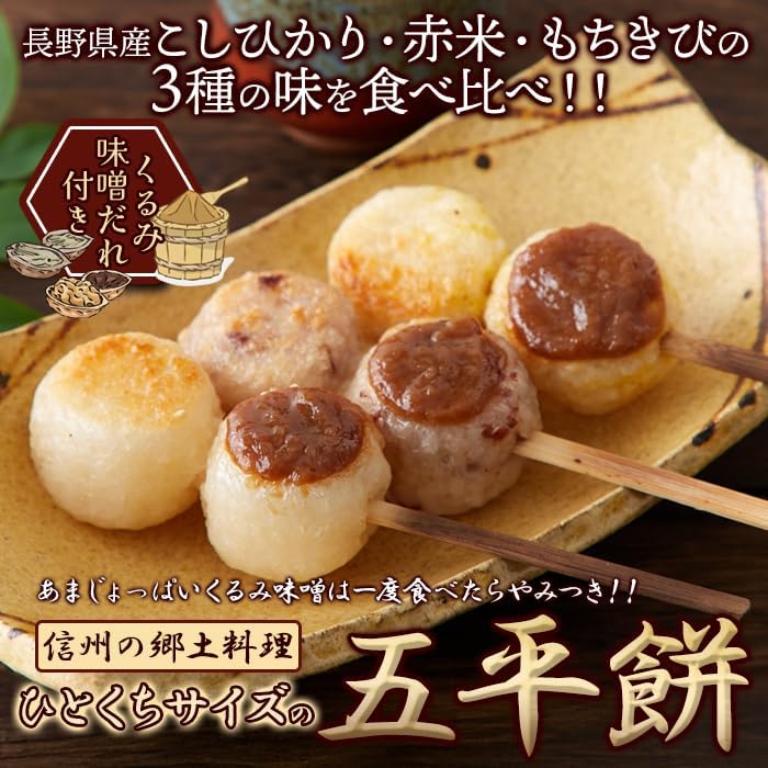 Natural Lifestyle Bite-sized Gohei-mochi (6 pieces) 3 varieties Taste comparison Sweet and salty Addictive Sesame・Walnut miso sauce Nagano Prefecture Koshihikari Mochi millet Red rice Iida Shinshu