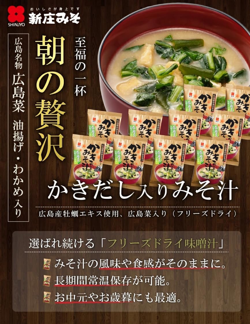 [Set of 10] Miso Soup with Freeze Dried Oyster Soup with Hiroshima Vegetables (Set of 10) [Uses Hiroshima Prefecture Oyster Extract] (Instant Miso Soup, FD, Miso Soup, Shinjo Miso)