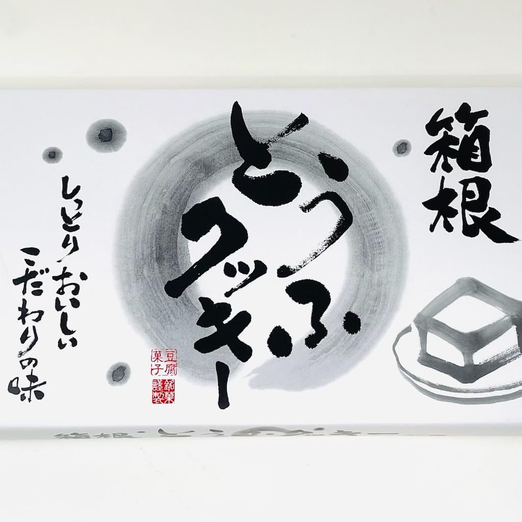 Tofu Cookies, 2 Boxes (10 Pieces per Box) (Moist Texture) Special Flavor of Hakone Tofu Cookies (Room Temperature Delivery)