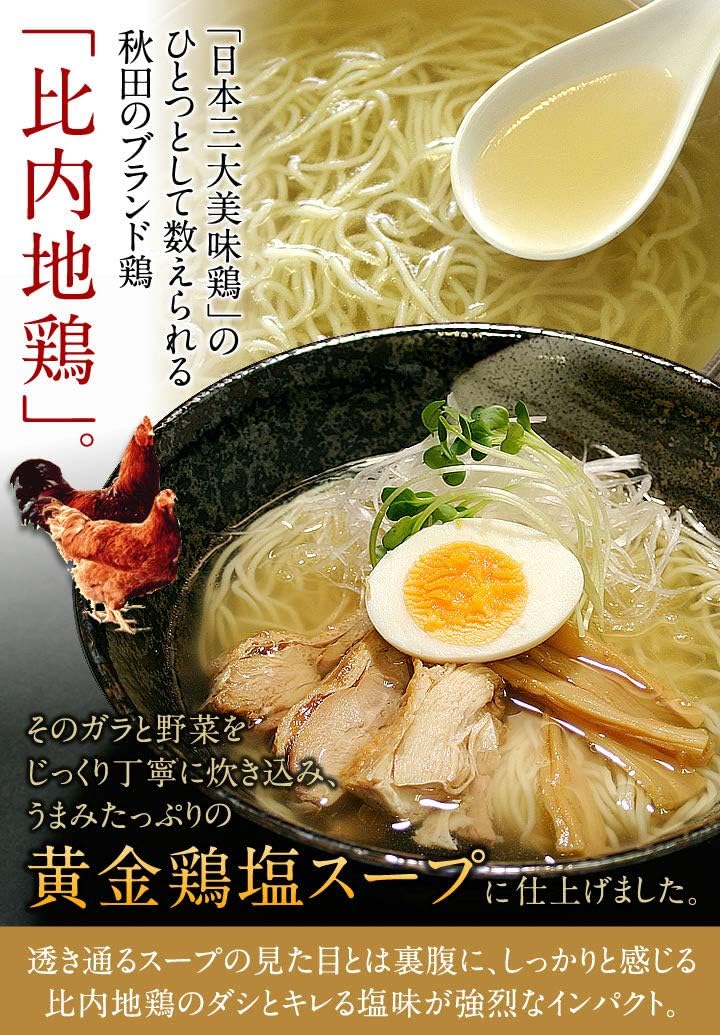 Rinsendou 【Akita Hinai Chicken Salt Ramen 4 servings】 Homemade Fresh Noodles & Soup, Light, Ambient Storage, 30 Days, Local Specialty, Gourmet, Easy Ramen, Try It | 透き通るスープ キレる塩味 あっさり塩ラーメン 比内地鶏だし 地鶏スープ 秋田名物ラーメン 老舗 時短 簡単調理