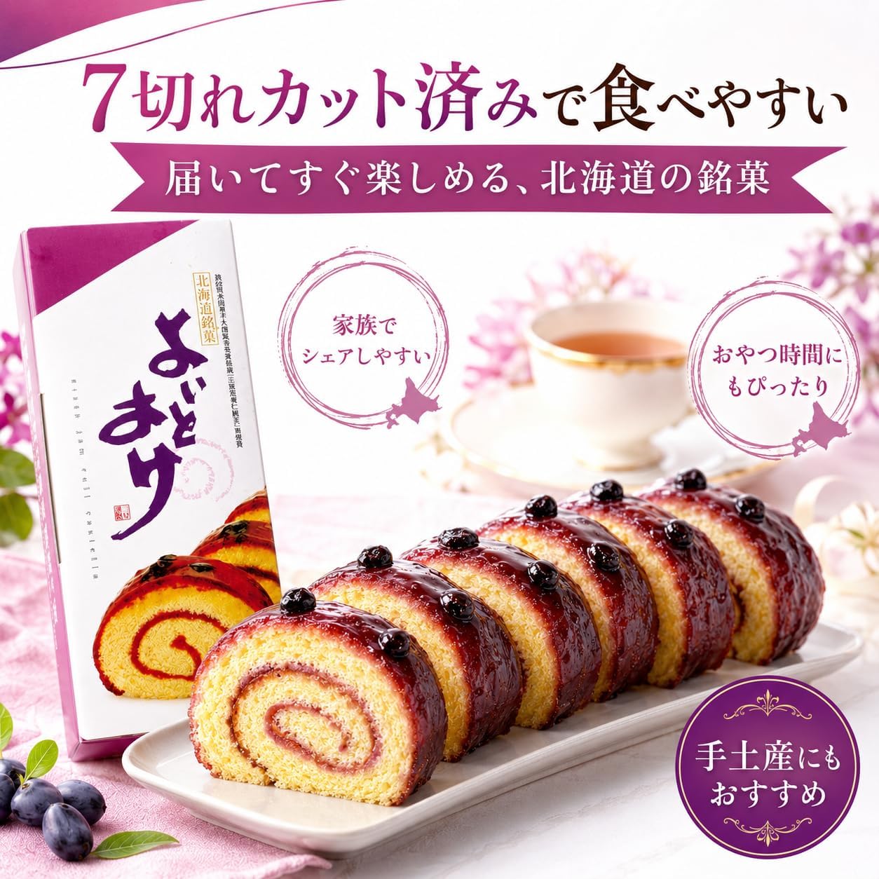 三 星 よ い と ま け ハスカップ 1本入 7切れ 北海道銘菓 苫小牧 ロールカステラ ハスカップジャム ケンミンショー紹介 | よいと まけ