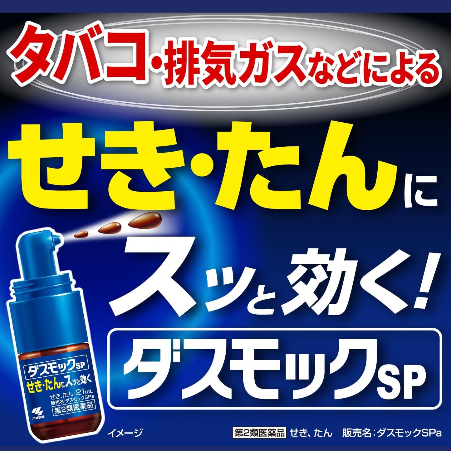 【第2類医薬品】ダスモックSPa 21mL