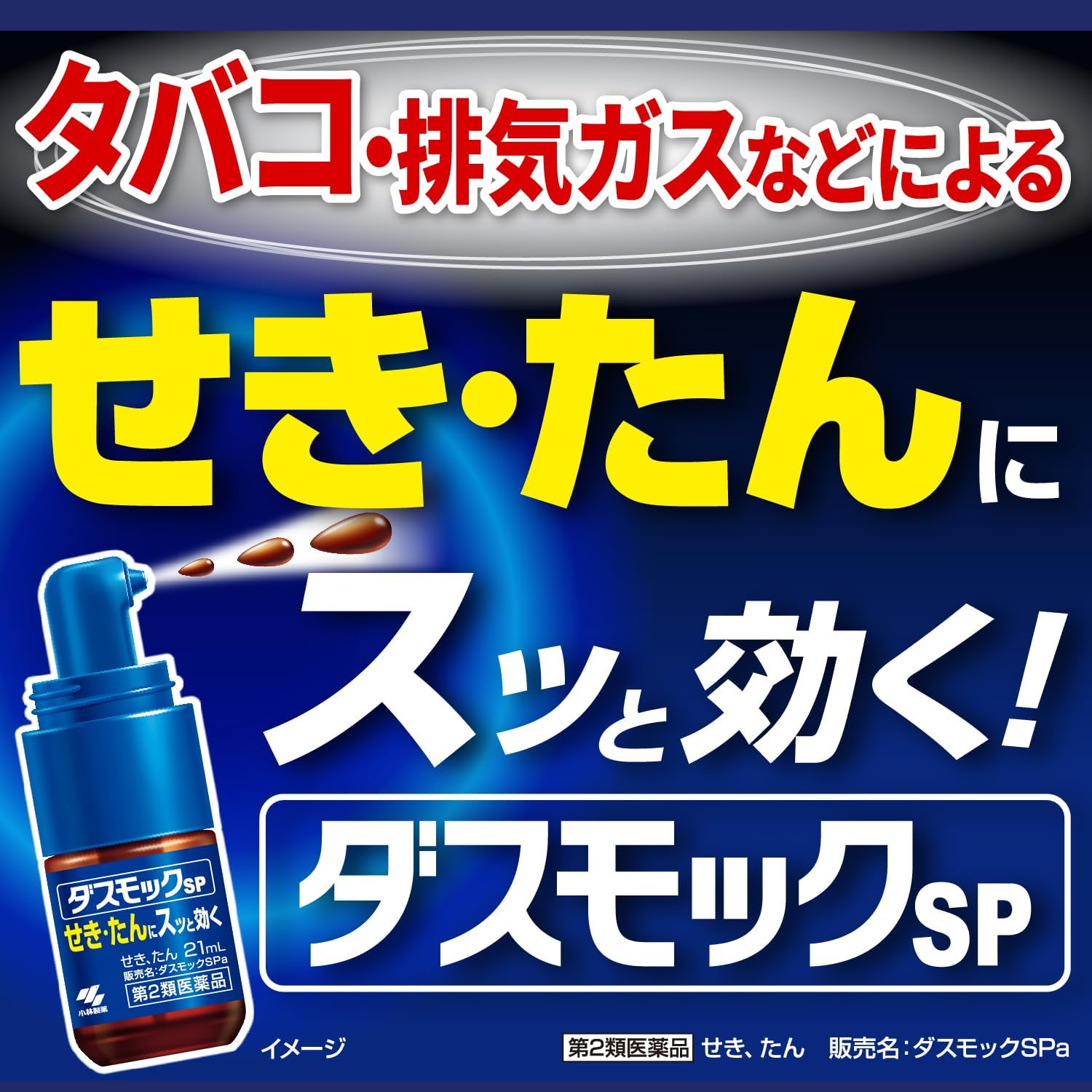 【第2類医薬品】ダスモックSPa 21mL
