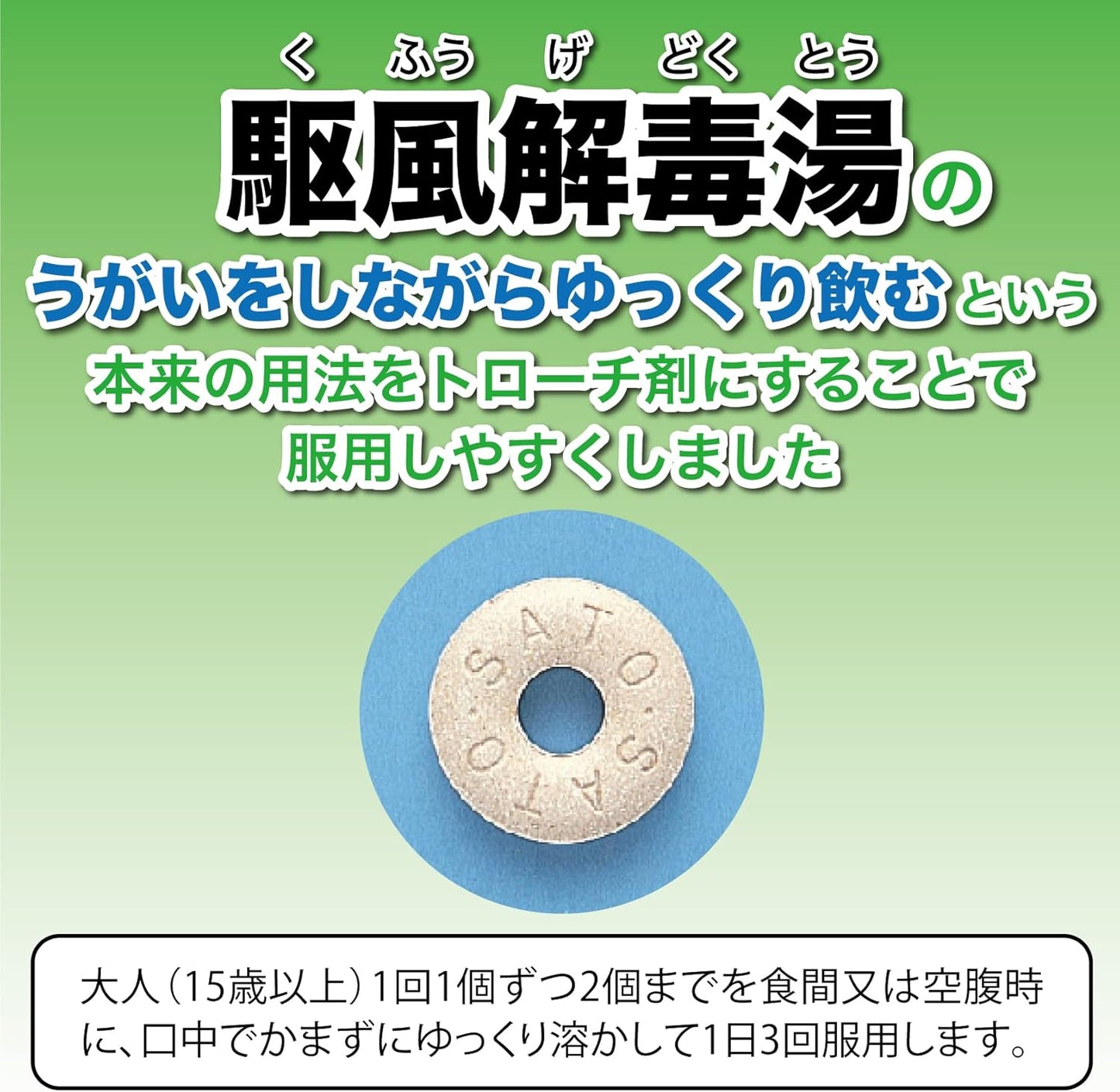 【第2類医薬品】サトウ駆風解毒湯エキストローチ 18個