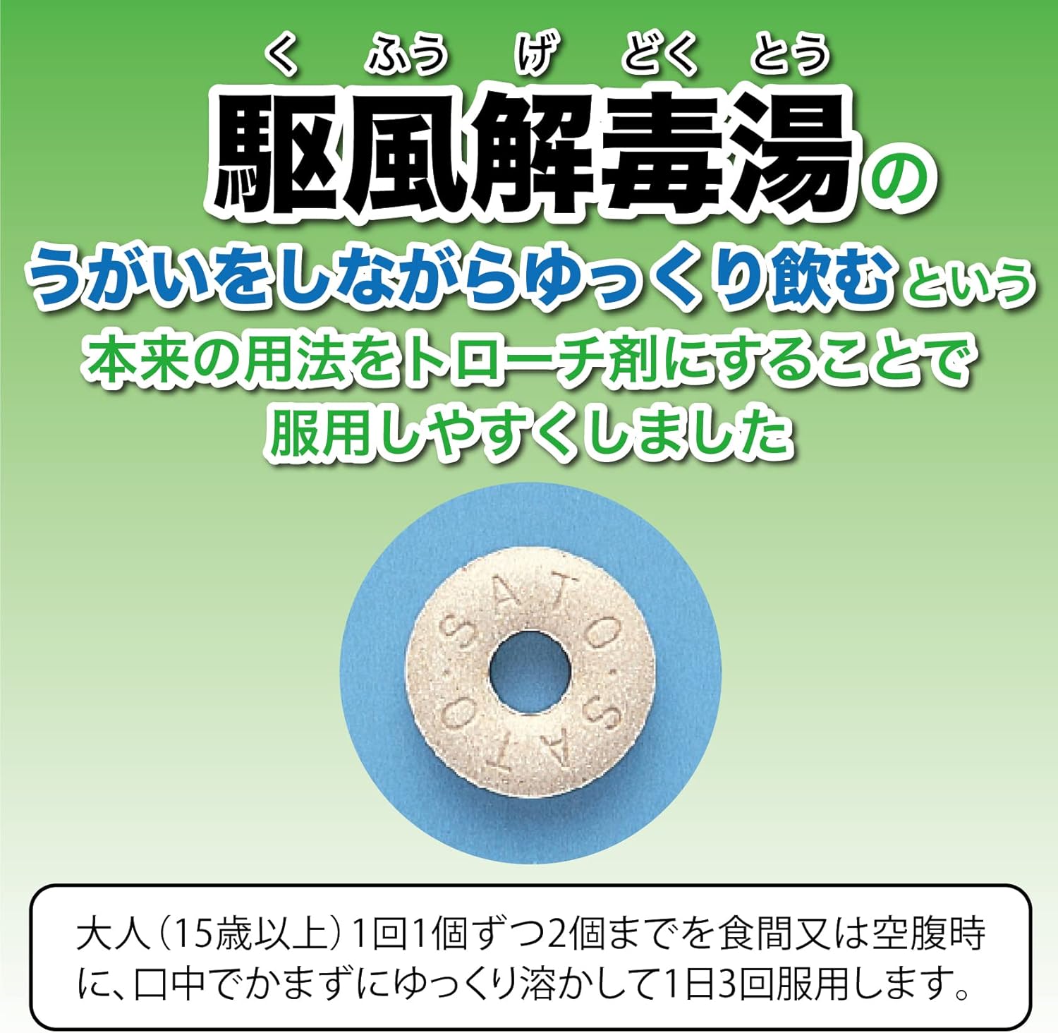 【第2類医薬品】サトウ駆風解毒湯エキストローチ 18個