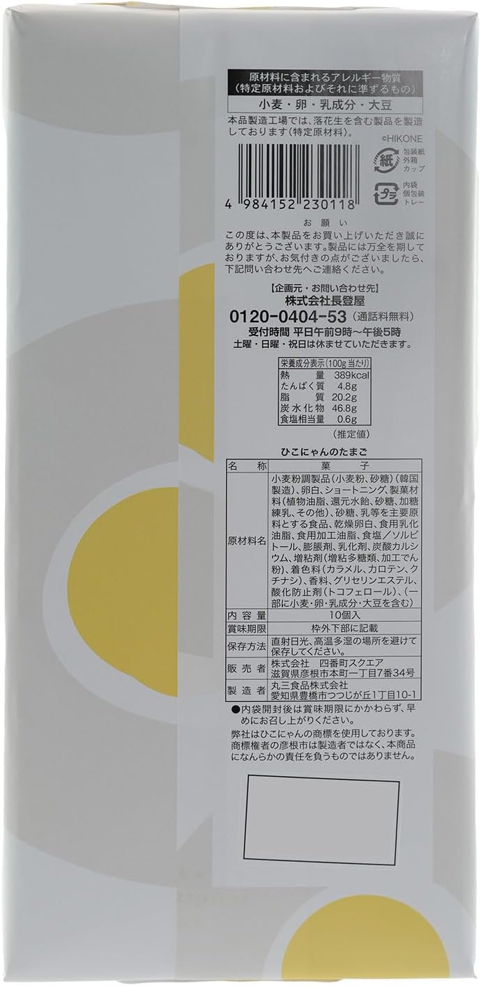 Hikonyan Egg, Pack of 10, Individually Wrapped, Steamed Cake, Hikonyan, Shiga, Souvenir