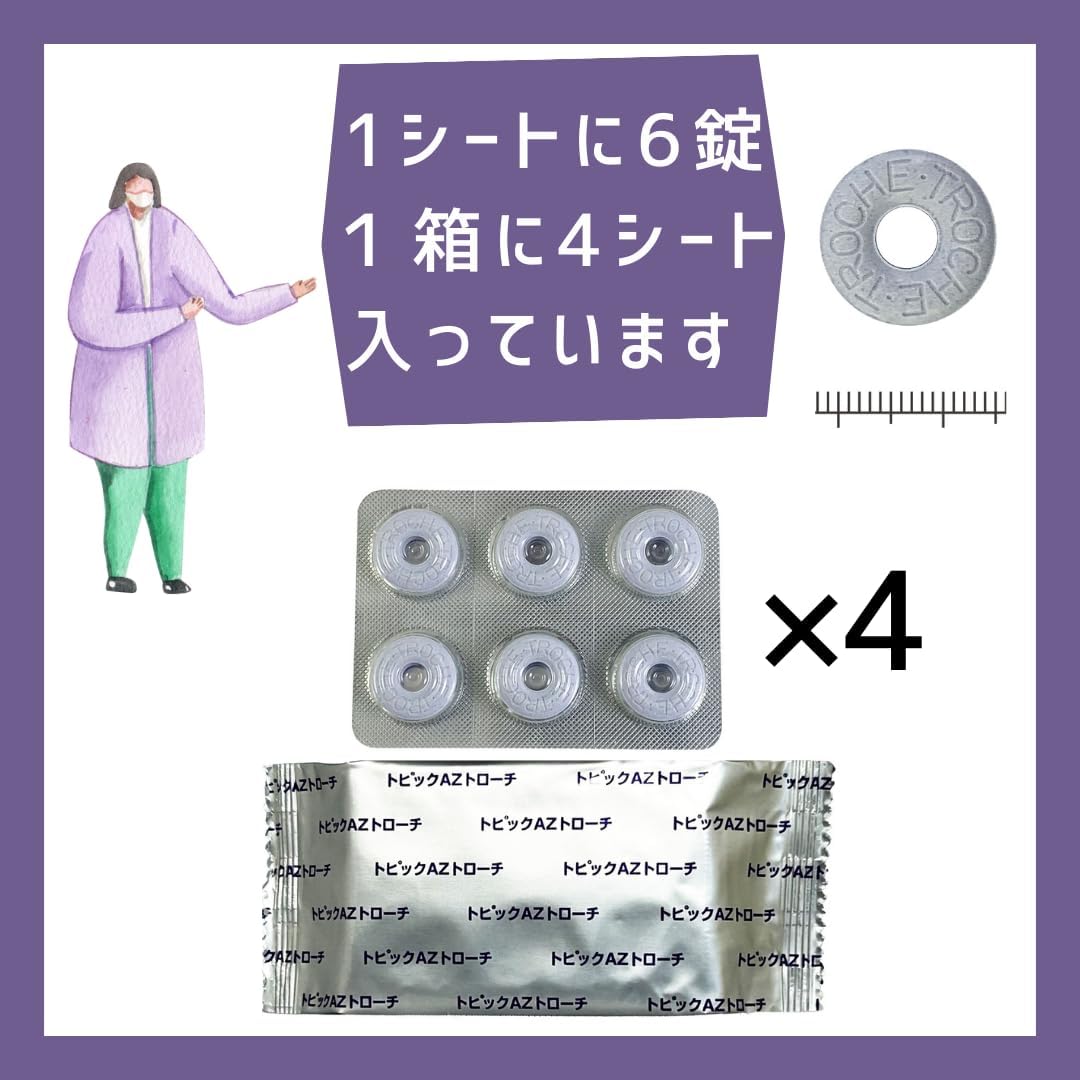 【第3類医薬品】トピックAZトローチ 24錠
