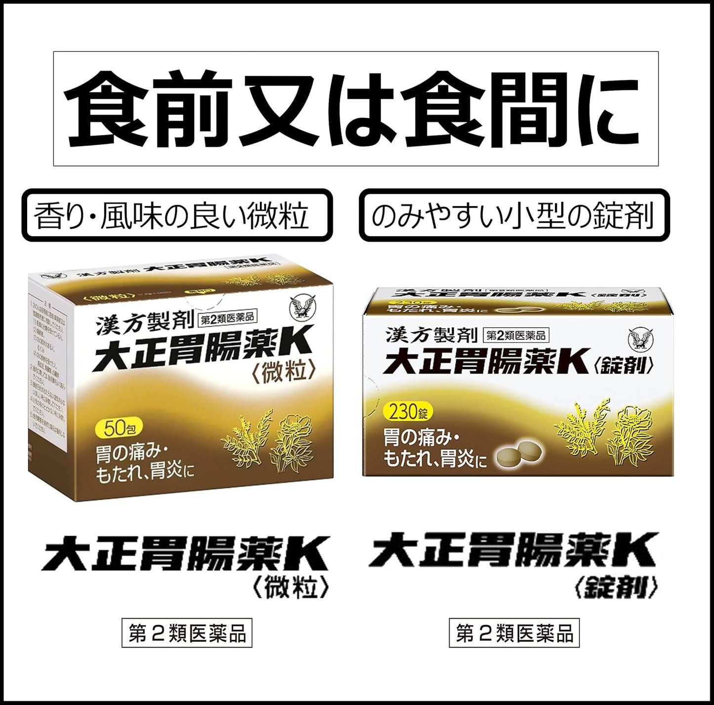 【第2類医薬品】大正胃腸薬K 50包