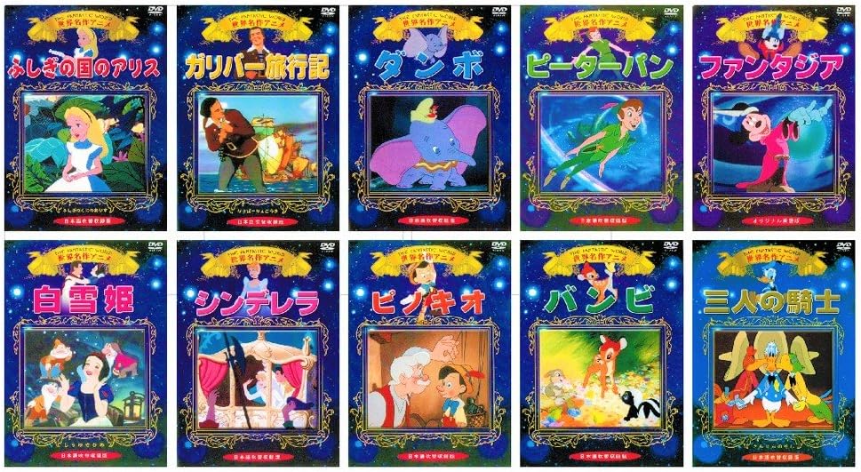 世界名作アニメ ディズニー 全10巻 収納ケース付 セット KIC-701-10 [DVD]