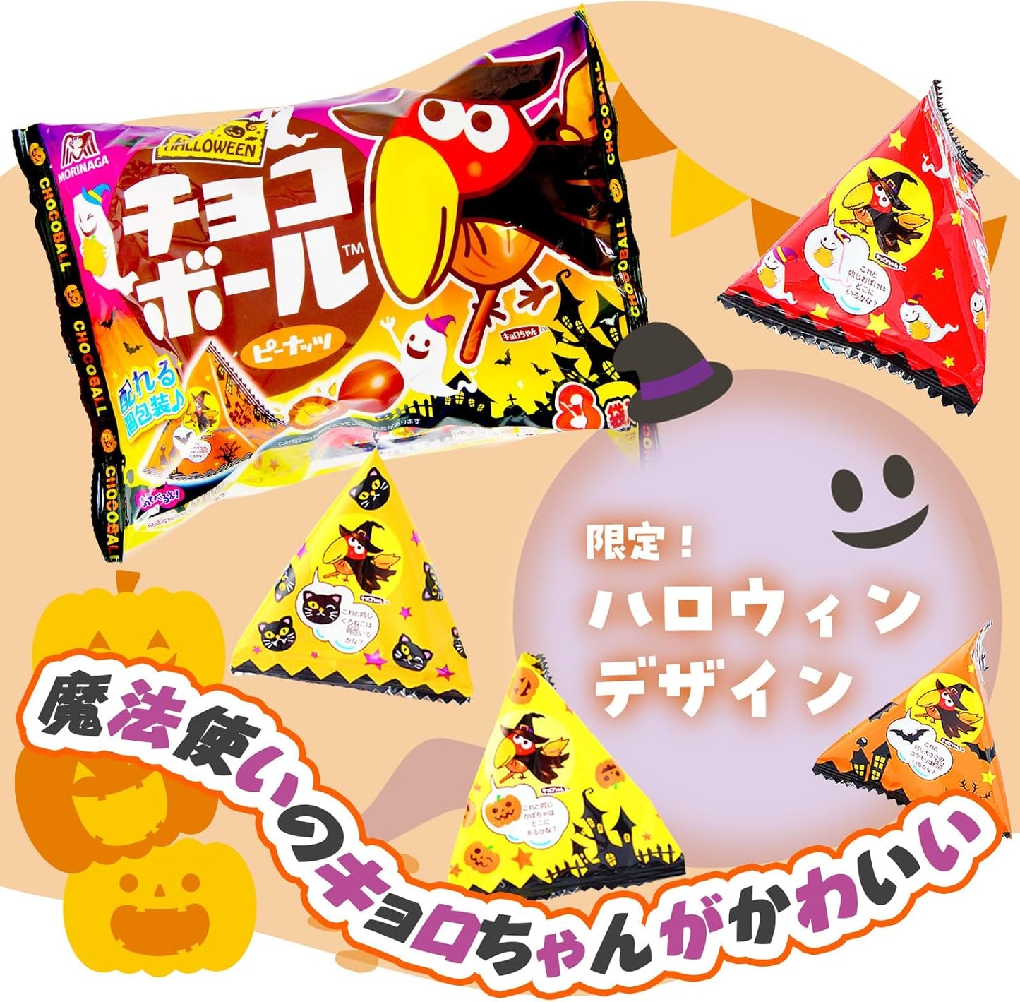 Festival Plaza Morinaga Confectionery Chocolate Ball (Peanuts) HW 1 Bag, Approximately 8 Pieces x 16 Bags, Set of 128 Pieces, Halloween Sweets, Candy, Events, Promotions, Parties, Commercial Use
