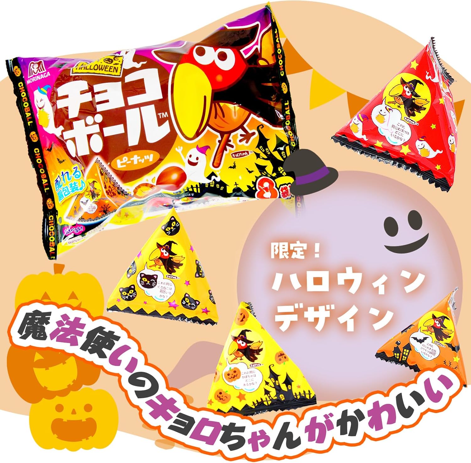 Festival Plaza Morinaga Confectionery Chocolate Ball (Peanuts) HW 1 Bag, Approximately 8 Pieces x 16 Bags, Set of 128 Pieces, Halloween Sweets, Candy, Events, Promotions, Parties, Commercial Use