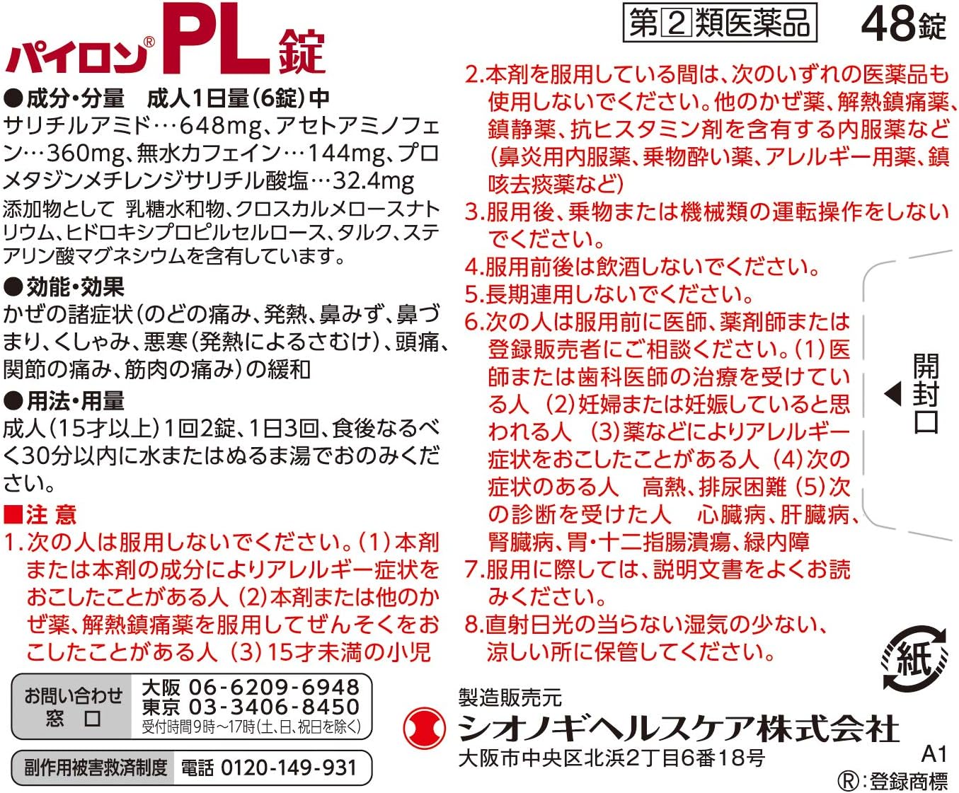 【指定第2類医薬品】パイロンPL錠 48錠
