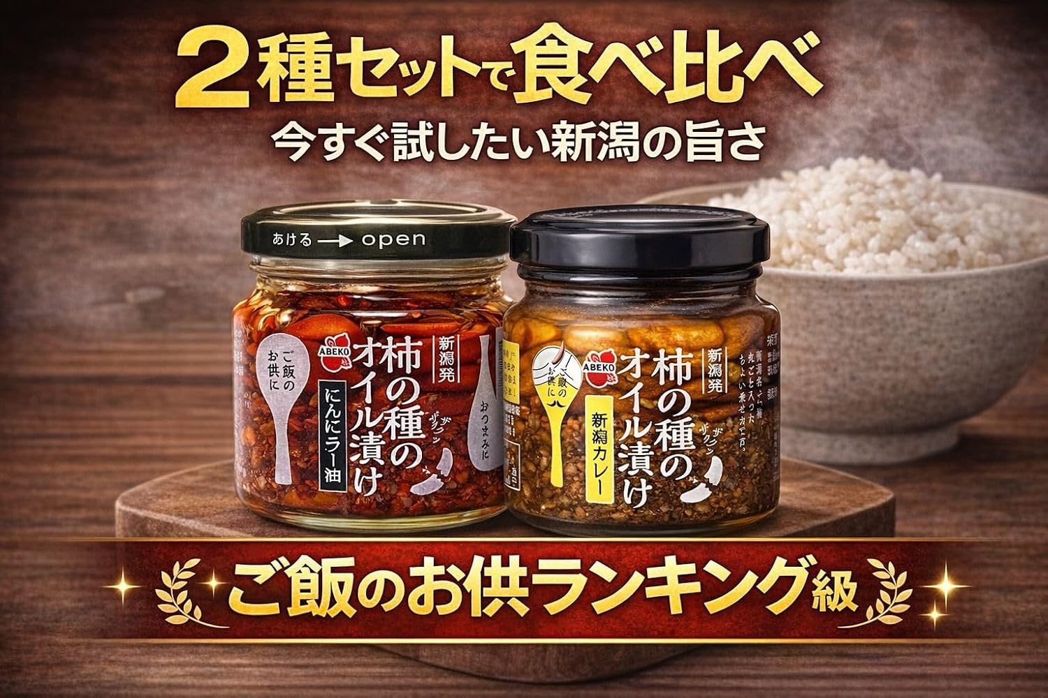 Abeyuka Seeds of Persimmon Seeds Oil, Set of 2, Garlic Oil, 5.6 oz (160 g), Niigata Curry, 5.6 oz (162 g), Compare with Rice, All-Purpose Seasoning, From Niigata Bottled