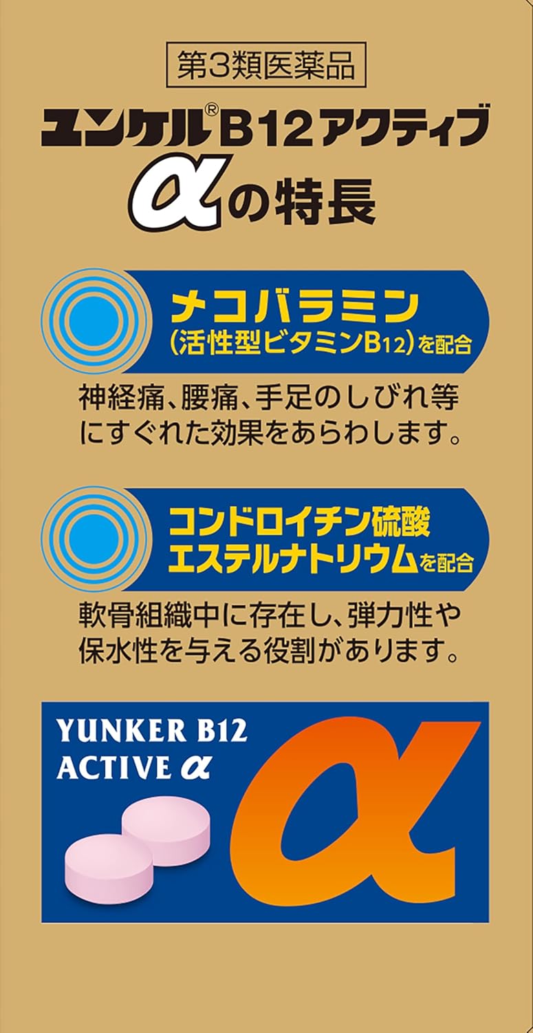 【第3類医薬品】ユンケルB12アクティブα 120錠
