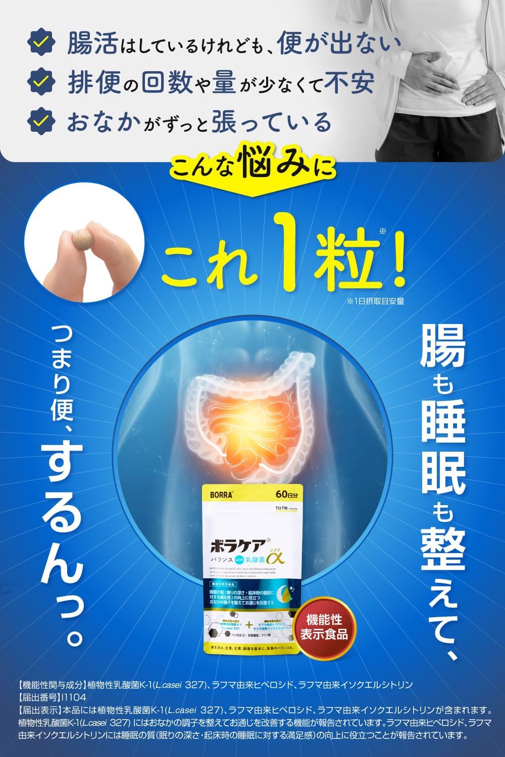 Double Approach of Intestinal Activity × Sleep! New Concept Lactic Acid Bacteria Supplement Improves Intestinal Environment and Sleep Quality Boracare Balance with Lactic Acid Bacteria Rahma Alpha (30
