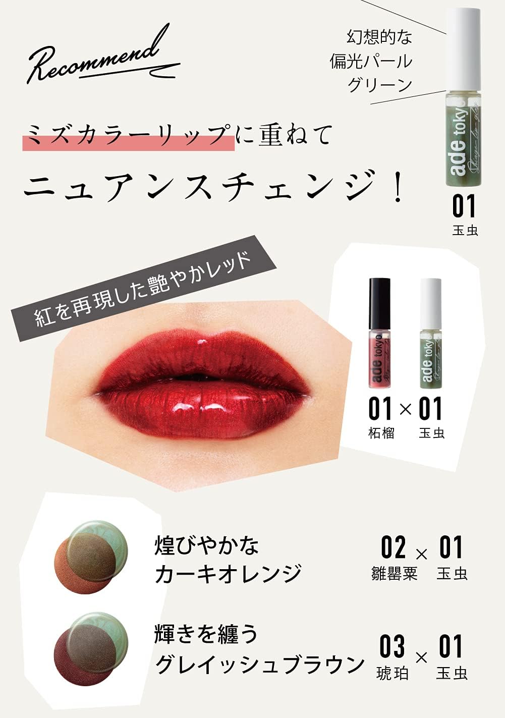 ade tokyo 01 additive-free siage lip gloss, plump, moisturizing, glossy,