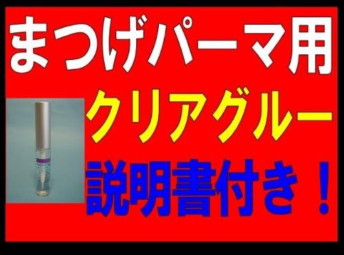 ☆ High adhesive eyelash perm clear glue set of 2 false eyelashes and brow lifts are OK!