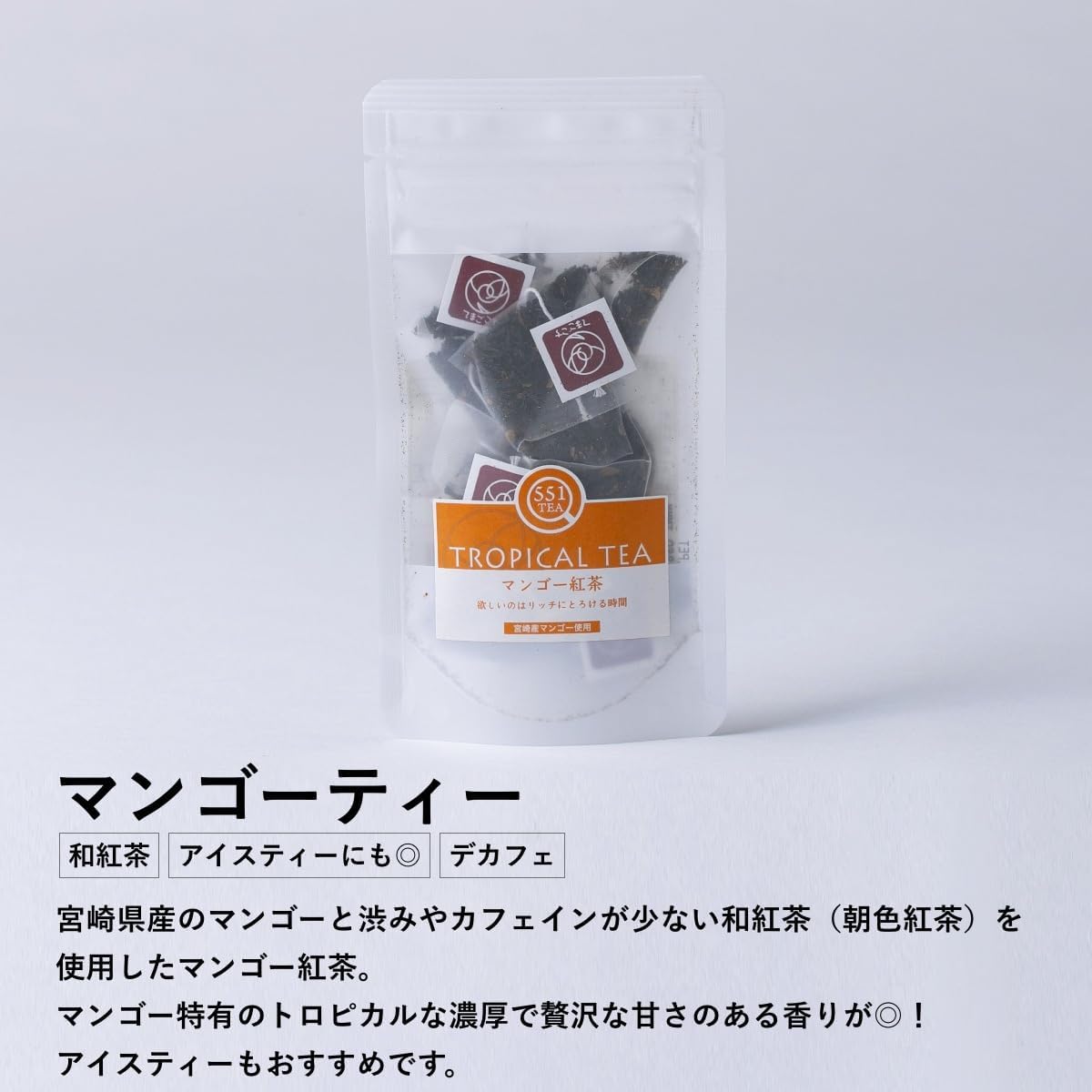 宮崎食研 宮崎 お土産 お茶 ノンカフェイン 健康茶 ギフト 551Teaシリーズ 宮崎県産のブルーベリー、日向夏、マンゴー、金柑と生姜、ごぼうの5種類