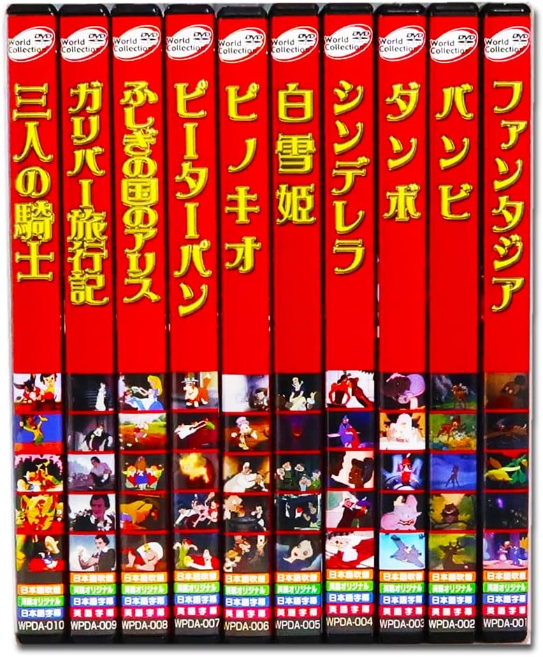 世界名作 アニメ 長編 ディズニー シリーズ全10巻 (収納ケース付) WPDA001-10