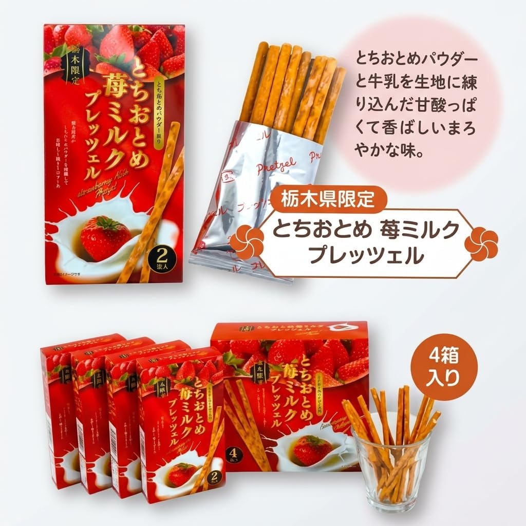【2箱セット】栃木県名産 とちおとめ 苺ミルク プレッツェル 栃木限定 栃木土産 おみやげ お菓子
