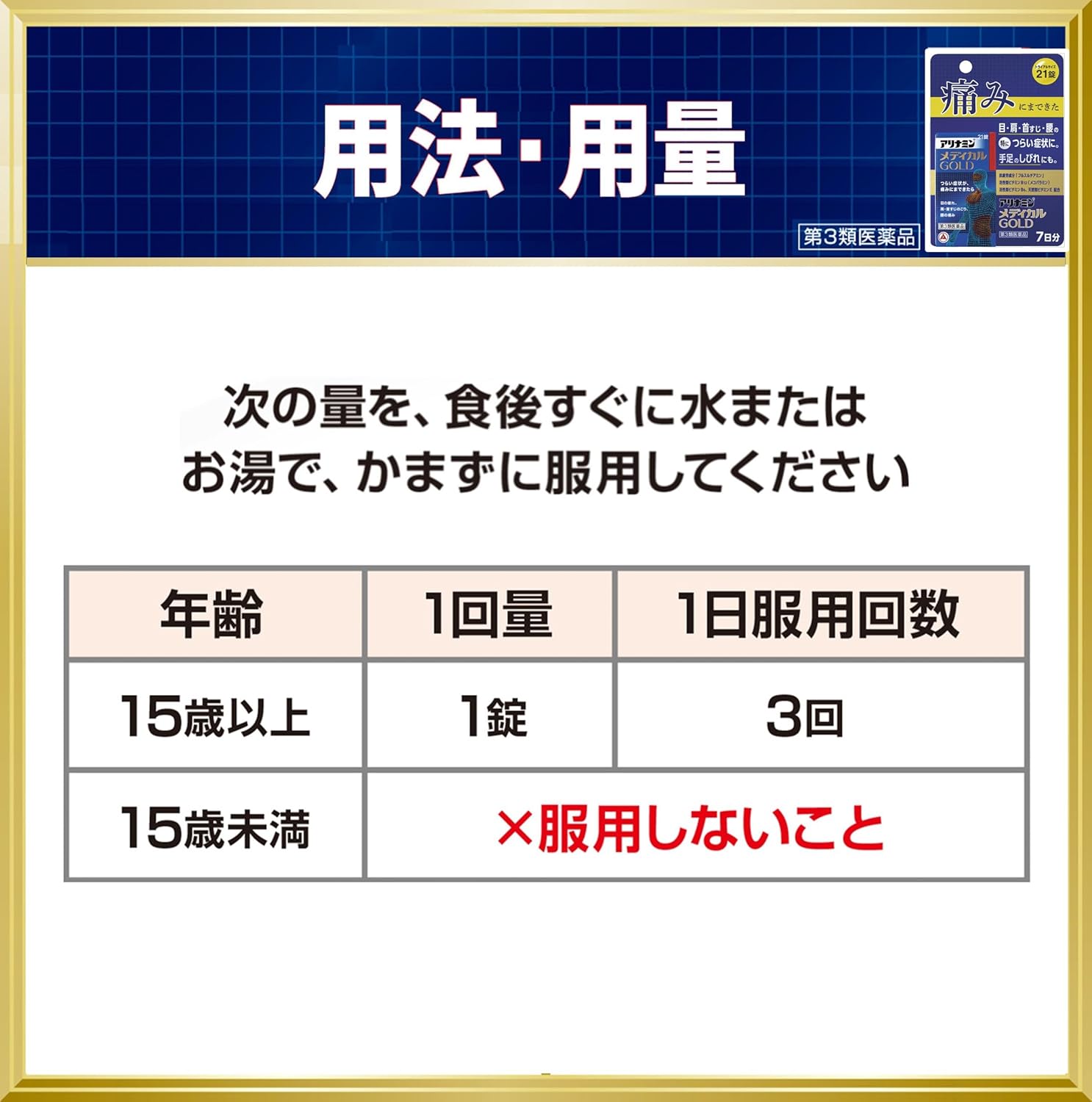 【第3類医薬品】アリナミンメディカルゴールド 21錠