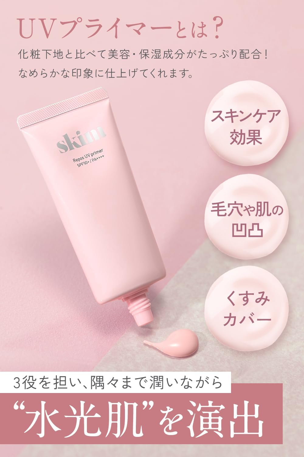 Skim Lupo UV Primer [Sunscreen Makeup Base SPF50+ PA++++ Moisturizing, Coverage, Transparency, Pink, Pores, Base Makeup, UV Protection, Pore Cover, Tone-Up, Summer]