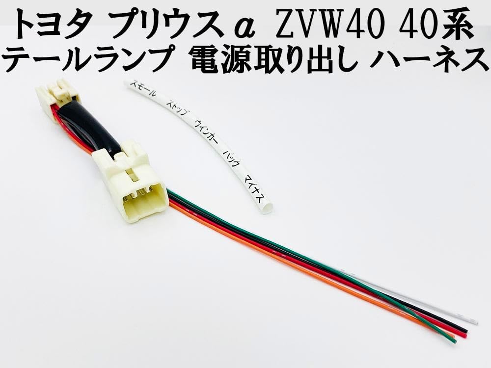 2893 [Made in Japan] Prius α ZVW40 Tail Lamp, Power Supply, Removal, Harness, Coupler, Wiring, Branching, LED Reflector, etc