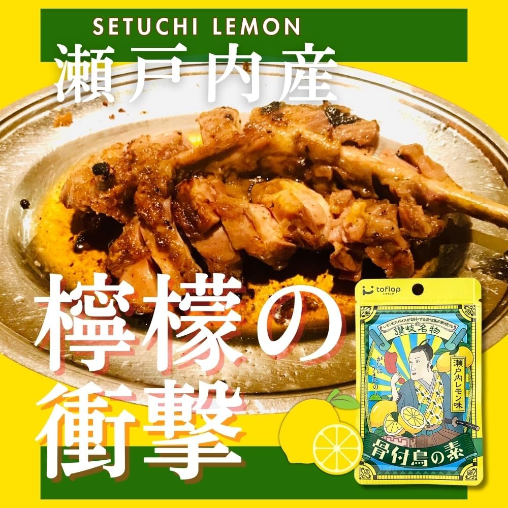 Kagawa Specialty Birds with Bones, Setouchi Lemon Flavor, Easy to Reproduce Maru Turtle Specialty Birds with Bones, Spices for Chicken, Seasoning, Local Gourmet