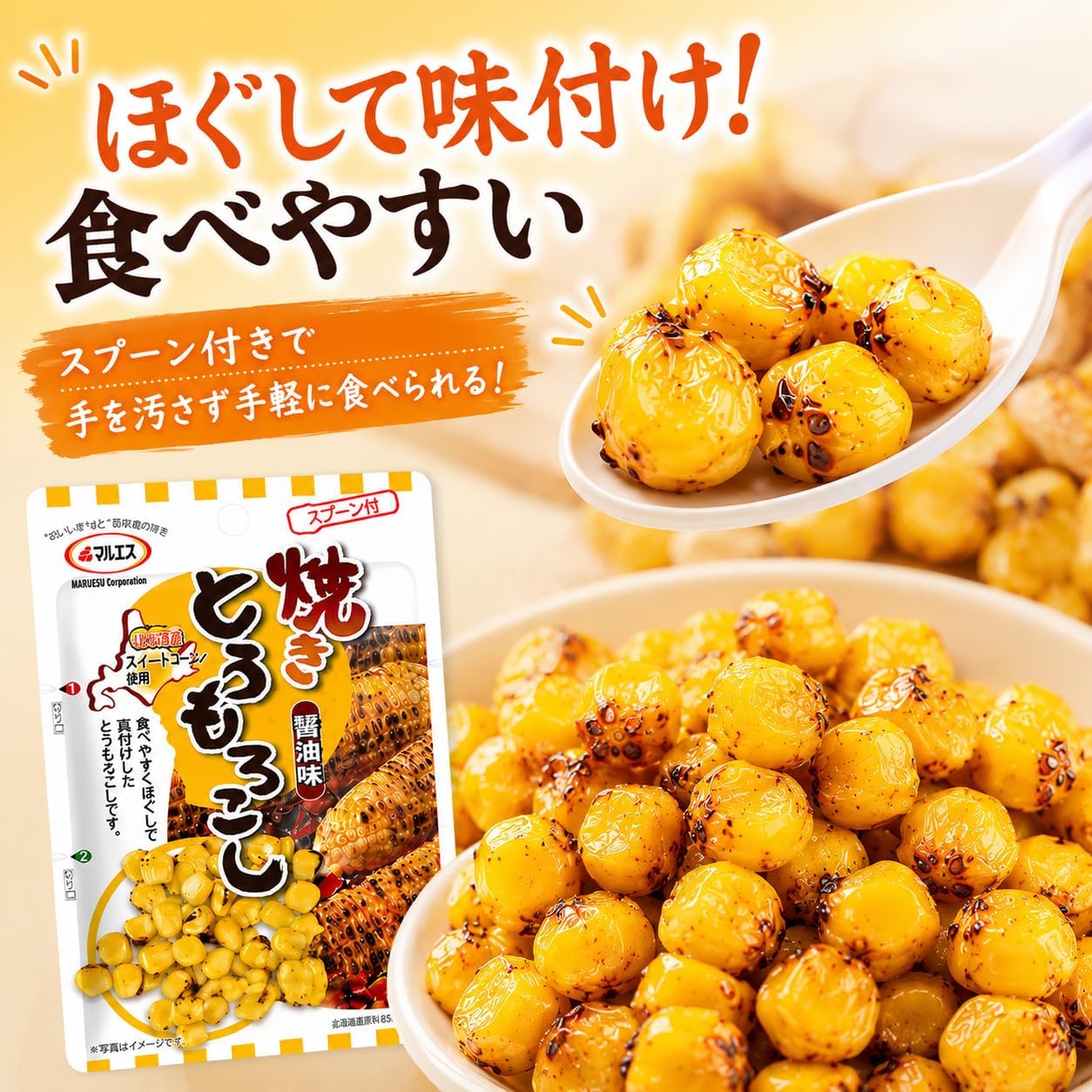 【北海道土産】焼きとうもろこし 醤油味 40ｇ × 4袋セット｜北海道産スイートコーン使用｜個包装 スプーン付 おつまみ おやつ お取り寄せグルメ ポスト投函