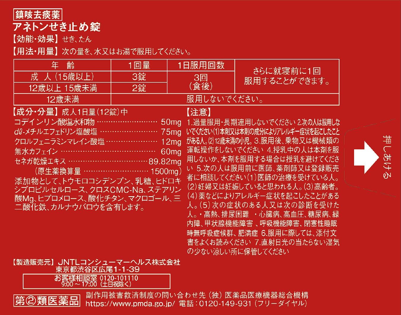【指定第2類医薬品】アネトンせき止め錠 48錠
