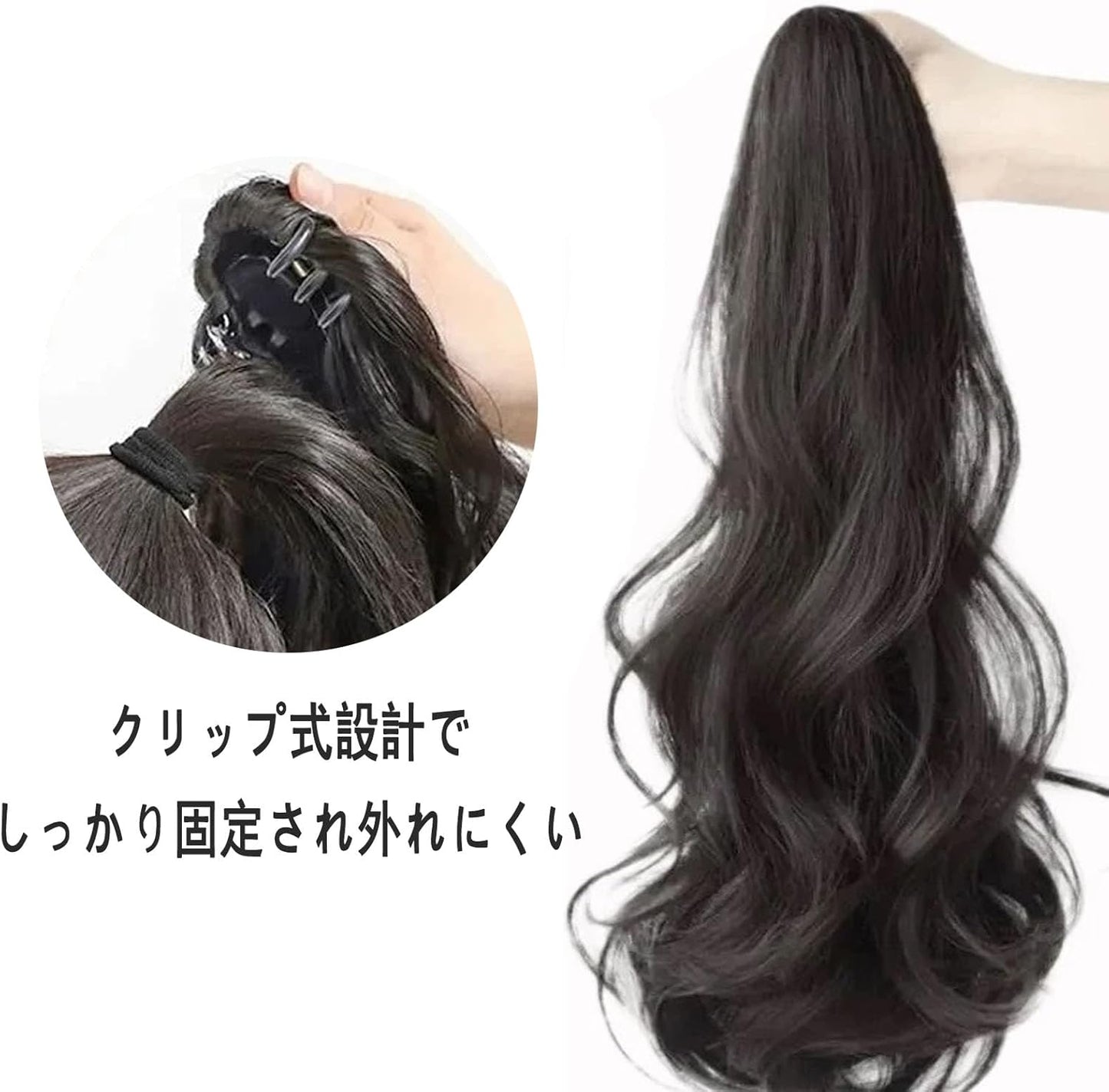 ポニーテールウィッグ つけ毛 ウィッグ 巻き髪 55cm ポニーテール クリップ ポニーテールエクステ 人工毛 付け髪 ロング エクステ ウェーブ 付け毛 レディース ファクション 小物 日常 デート ライ 簡単装着 舞台用 学園祭仮装 (ブラックブラウン)