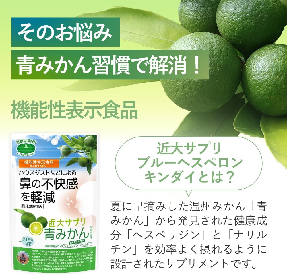 【公式】近大サプリ 鼻の不快感を軽減 国産青みかん ヘスペリジン サプリメント 189粒（21日分）近畿大学 【機能性表示食品】ブルーヘスペロンキンダイ ビタミンC ポリフェノール ハウスダスト 小粒 無添加 柑橘 栄養補助 オーガニック 自然由来 子供 日本製 (1パック, 189粒)