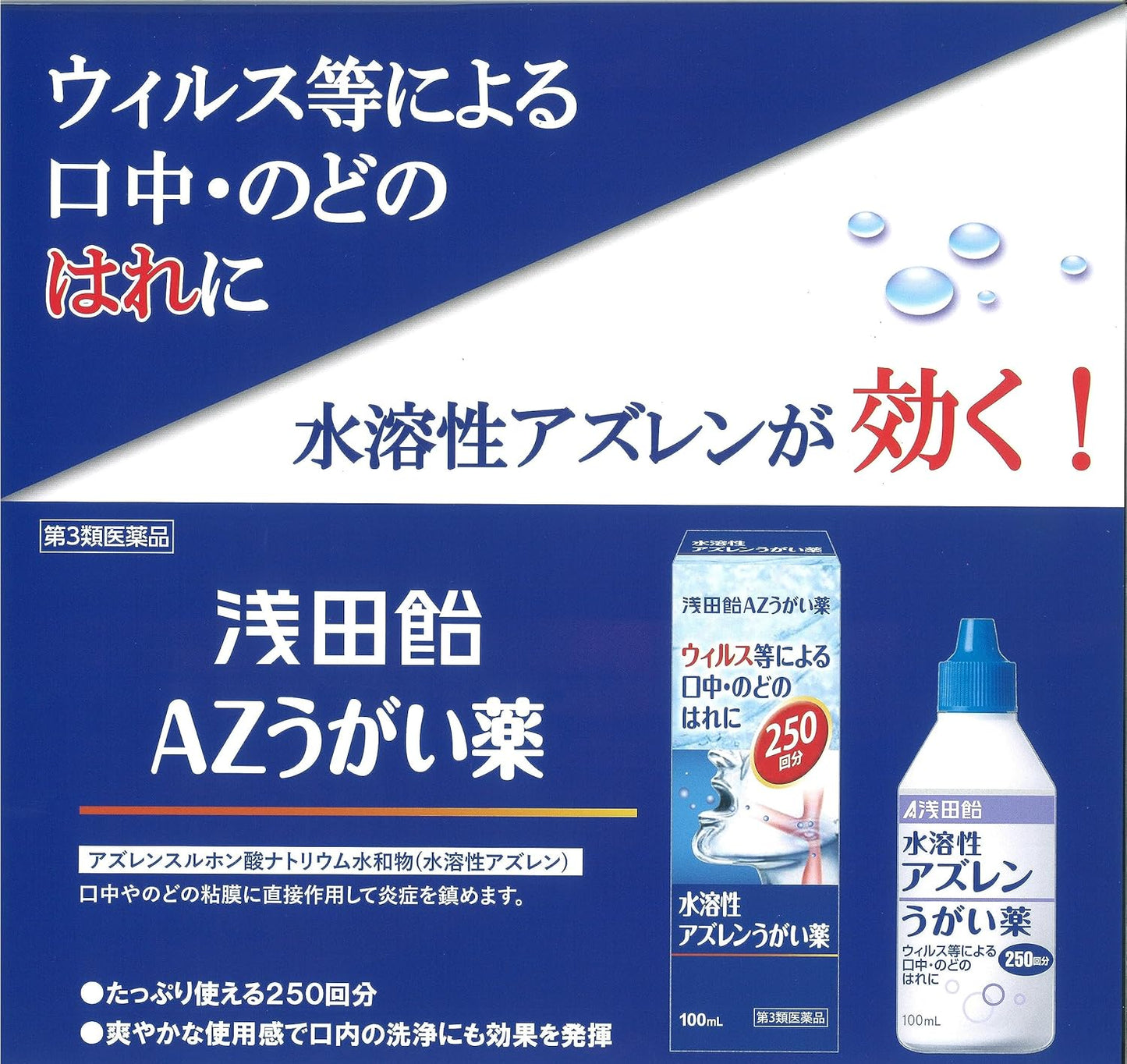 【第3類医薬品】浅田飴AZうがい薬 100ｍL