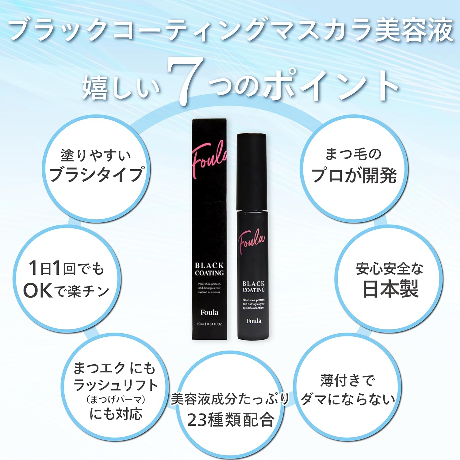 Foula Black Coated Mascara Serum, 0.3 fl oz (10 ml), Limited Package with Eye Patch, 20 Types of Beauty Essence Ingredients, Made in Japan