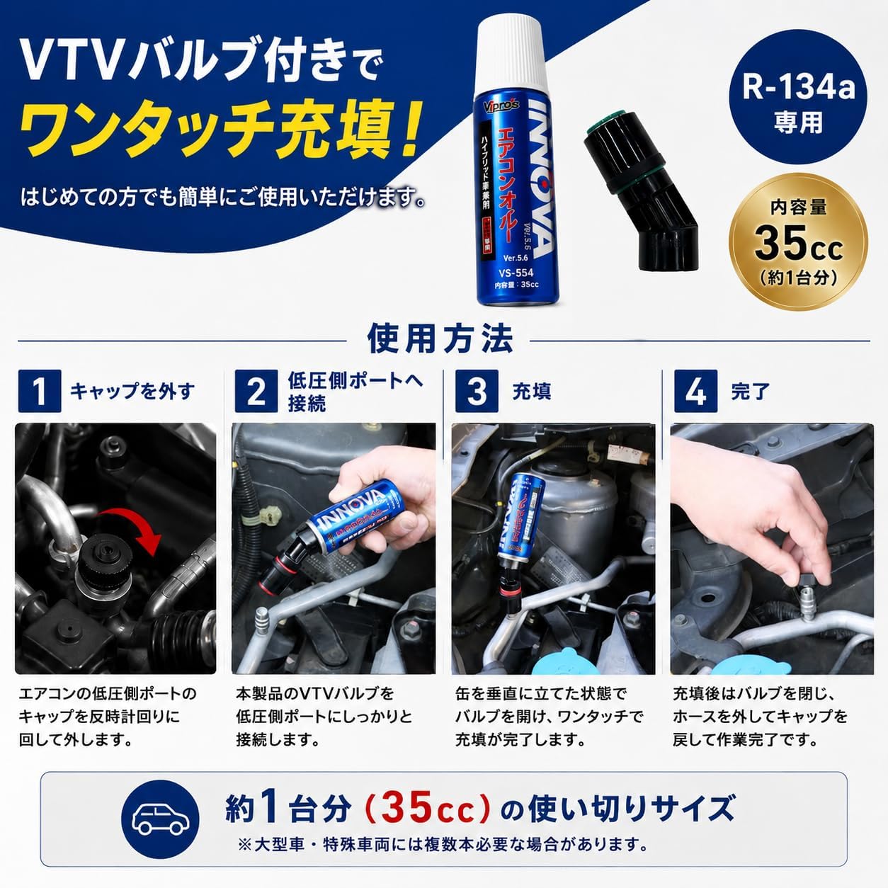 【2026モデル】エアコンイノベーター Ver.5.6 R-134a専用 エアコンオイル添加剤 35cc VS-554 Vipro's（ヴィプロス） エアコンガス添加剤 エアコンメンテナンス コンプレッサー保護