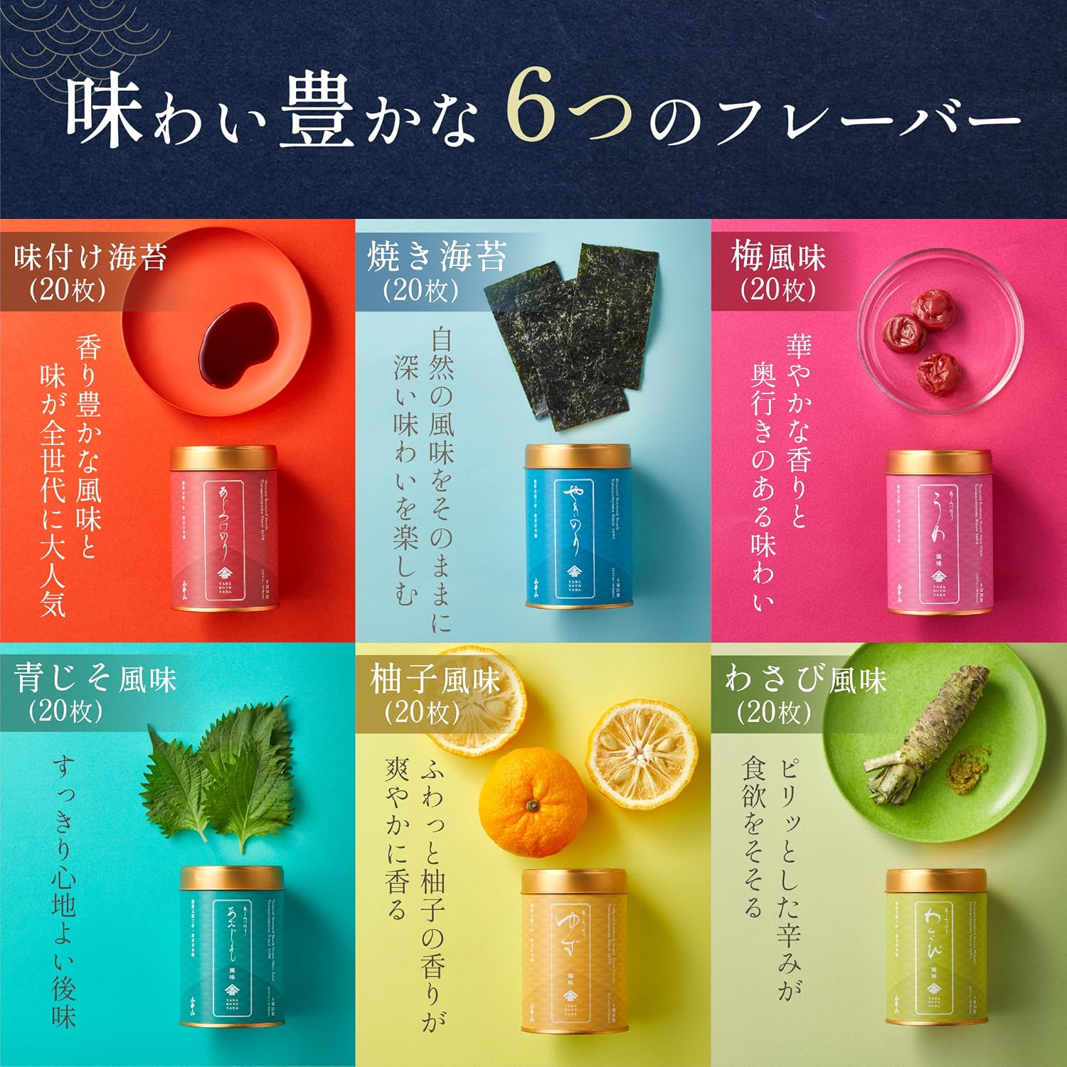 【Founded in 1690】Yamamotoyama Seaweed Gift 6 Cans Variety Set (Roasted Seaweed, Seasoned Nori, Ume, Yuzu, Wasabi, Green Shiso) Yamamotoyama 8-Cut 20 Sheets x 6 Cans Domestic Product, Suitable for