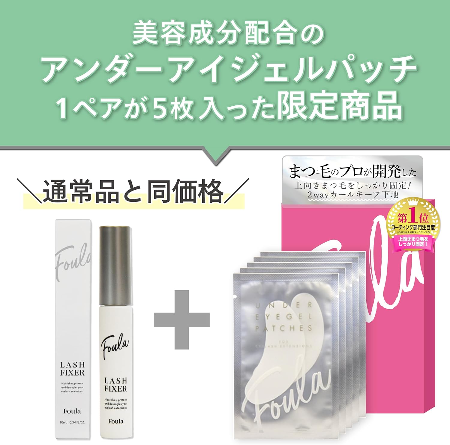 Foula Lash Fixer, 0.3 fl oz (10 ml), Limited Package with Eye Patch, Firmly Secure Up Eyelashes 2-Way Curl Keeping Base Coating
