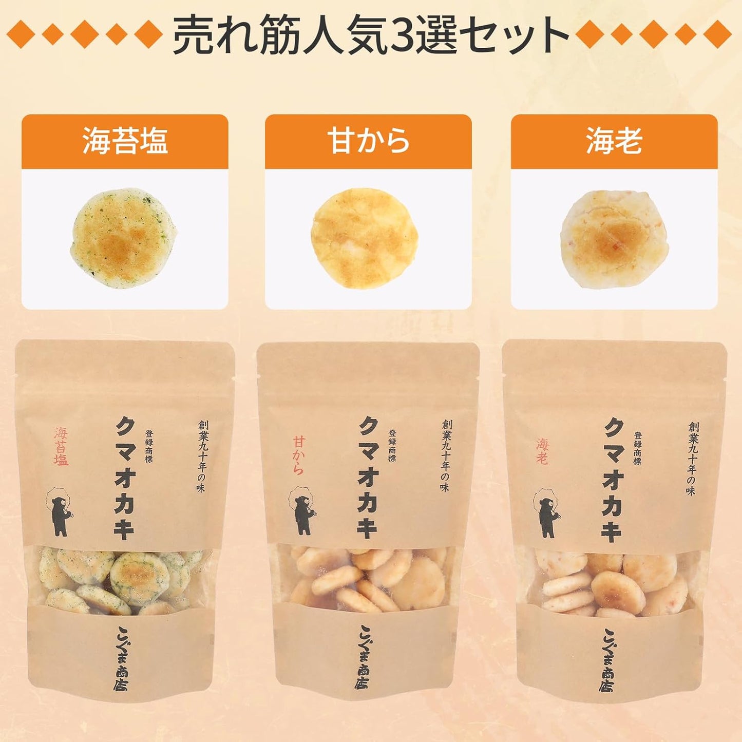 Koguma Shoten Kuma Oka-ki Crackers, Gift Snacks, Osaka Souvenir (50g × 3 bags, Top 3 Sellers (Seaweed Salt・Sweet・Shrimp))